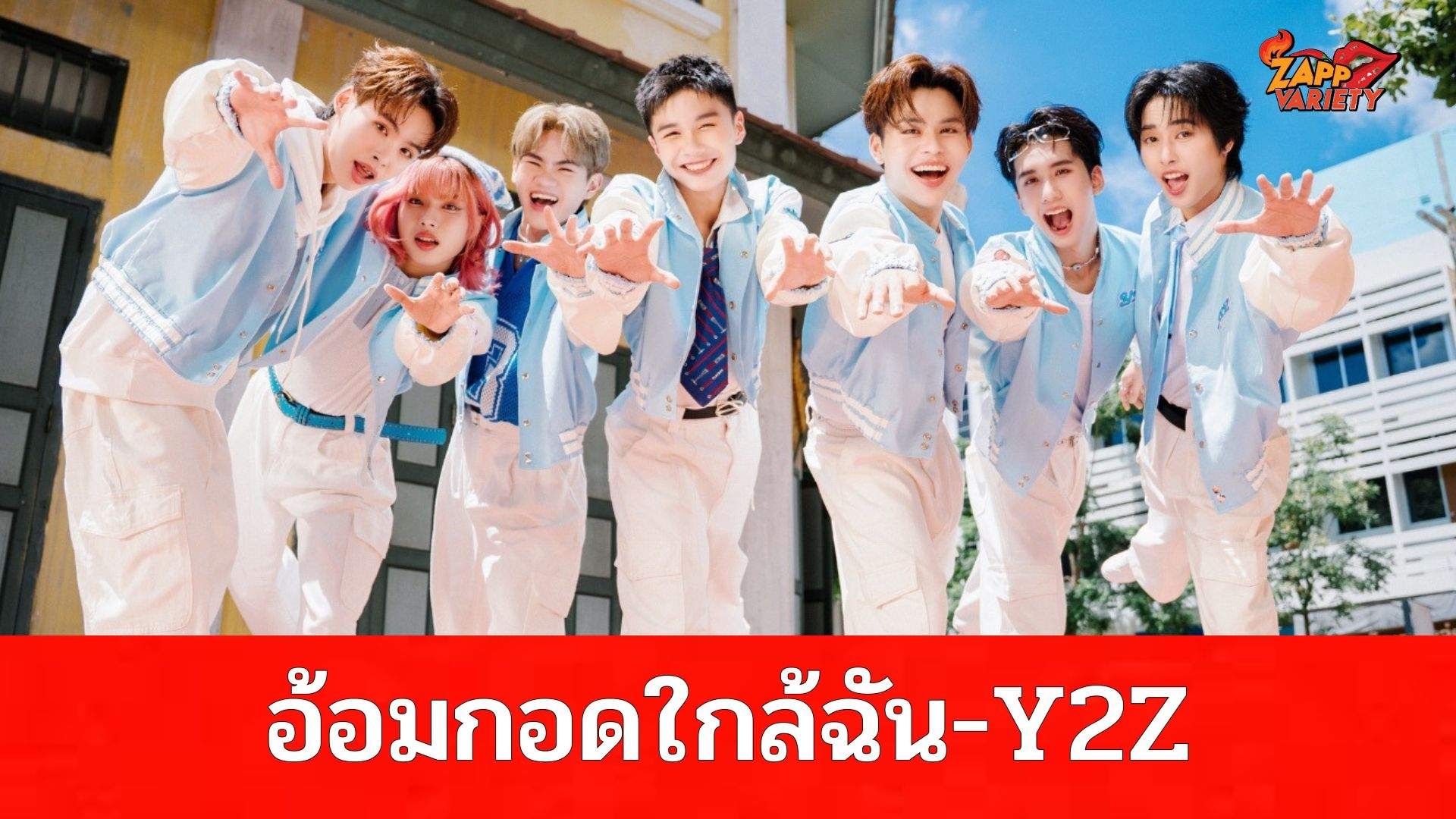 Y2Z เอาใจ FC ปล่อยซิงเกิ้ลใหม่ “อ้อมกอดใกล้ฉัน” โชว์ความน่ารักสดใส กับแนวเพลง Funky disco pop