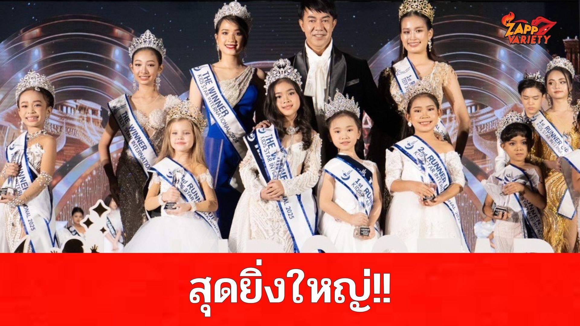 สุดยิ่งใหญ่! KIDS STAR INTERNATIONAL 2025 ประกาศผลผู้ชนะเลิศ