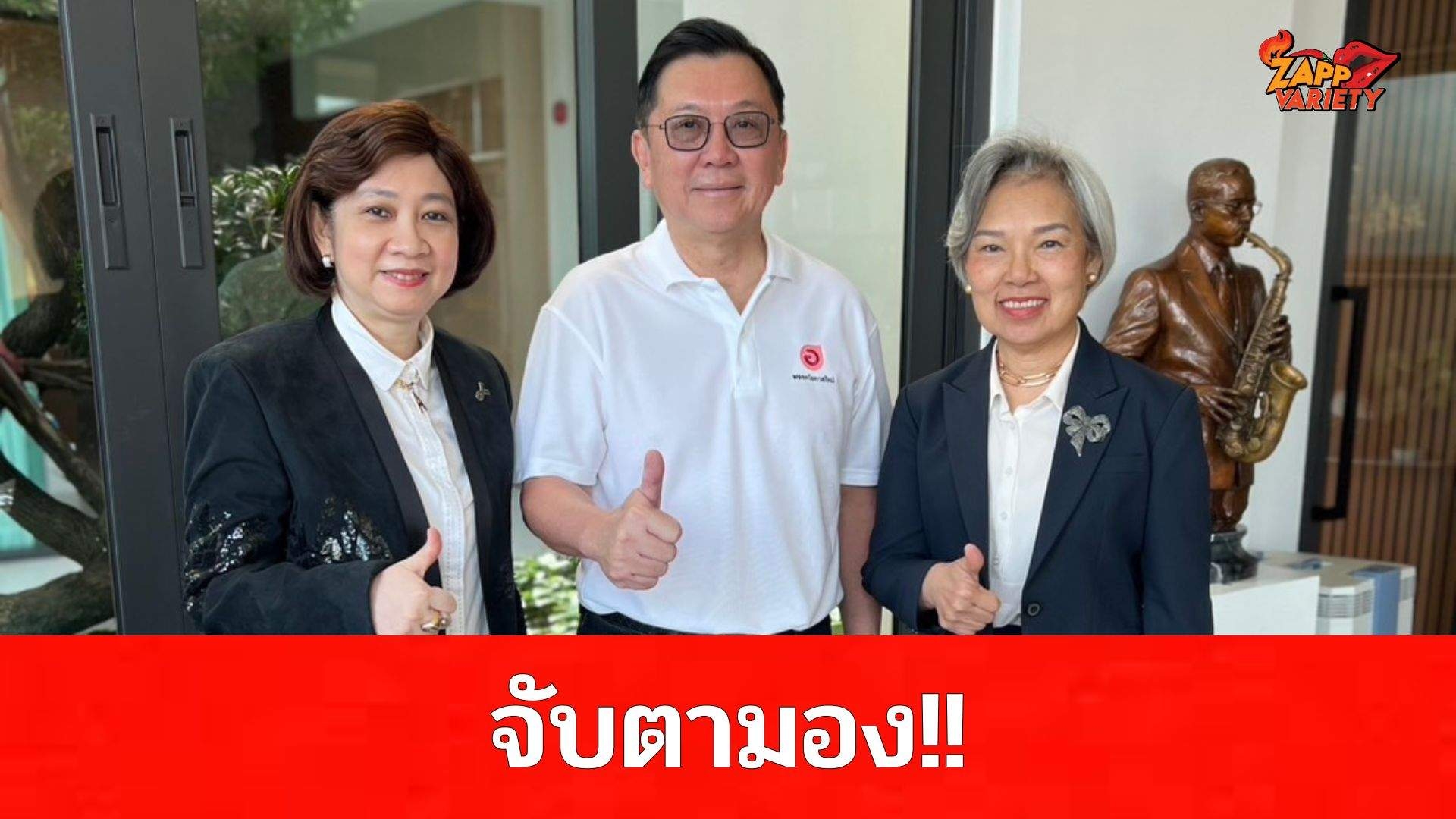 จับตามอง 