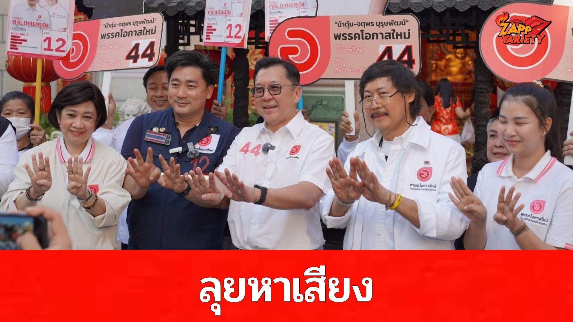 “พรรคโอกาสใหม่” ลุยหาเสียงเยาวราช ชูแนวคิดถนนสายวัฒนธรรม –สตรีทฟู้ด ดึงท่องเที่ยว สร้างรายได้ พร้อมเสนอแนวคิดแก้ปัญหา PM 2.5 อย่างยั่งยืน ย้ำสโลแกน “มีเราไม่มีมืด” จะมีแต่แสงสว่าง