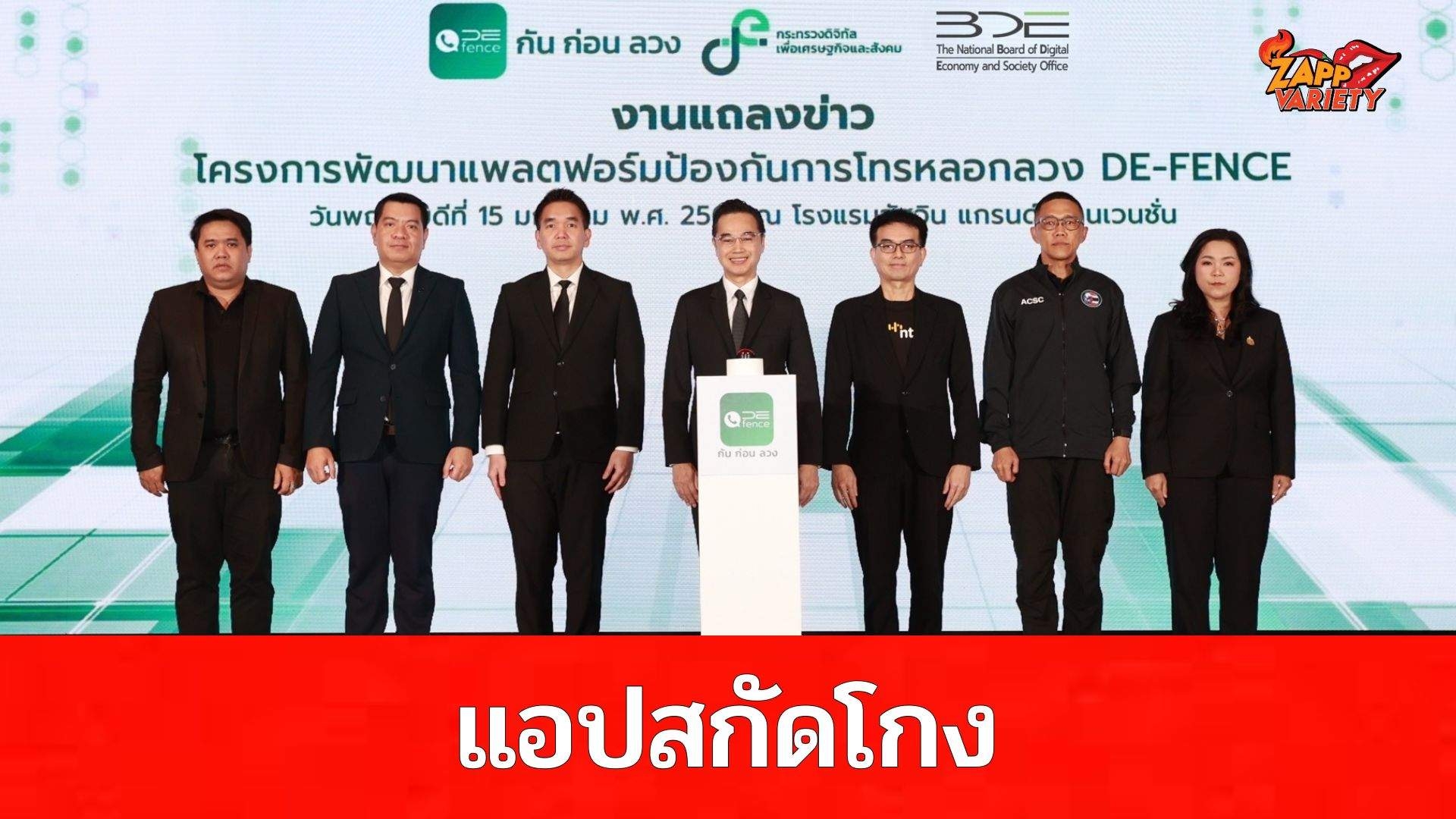 DE-BDE เปิดตัวแพลตฟอร์ม “DE-FENCE” อย่างเป็นทางการแล้ววันนี้ โหลดใช้บริการฟรี แอปสกัดโกง! 