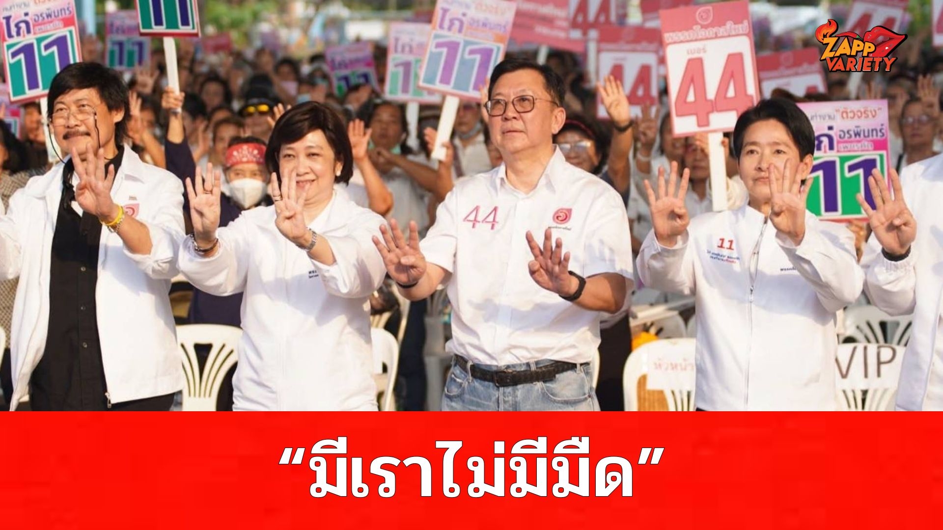 “พรรคโอกาสใหม่” ปราศรัยดินแดง ชูสโลแกน ‘มีเราไม่มีมืด’ เมืองสว่างไสว-ปลอดภัย-โปร่งใส ยกระดับคุณภาพชีวิตชาว กทม. ลั่นแก้ฝุ่น-น้ำท่วม ตรงปก รู้จริง ทำจริง