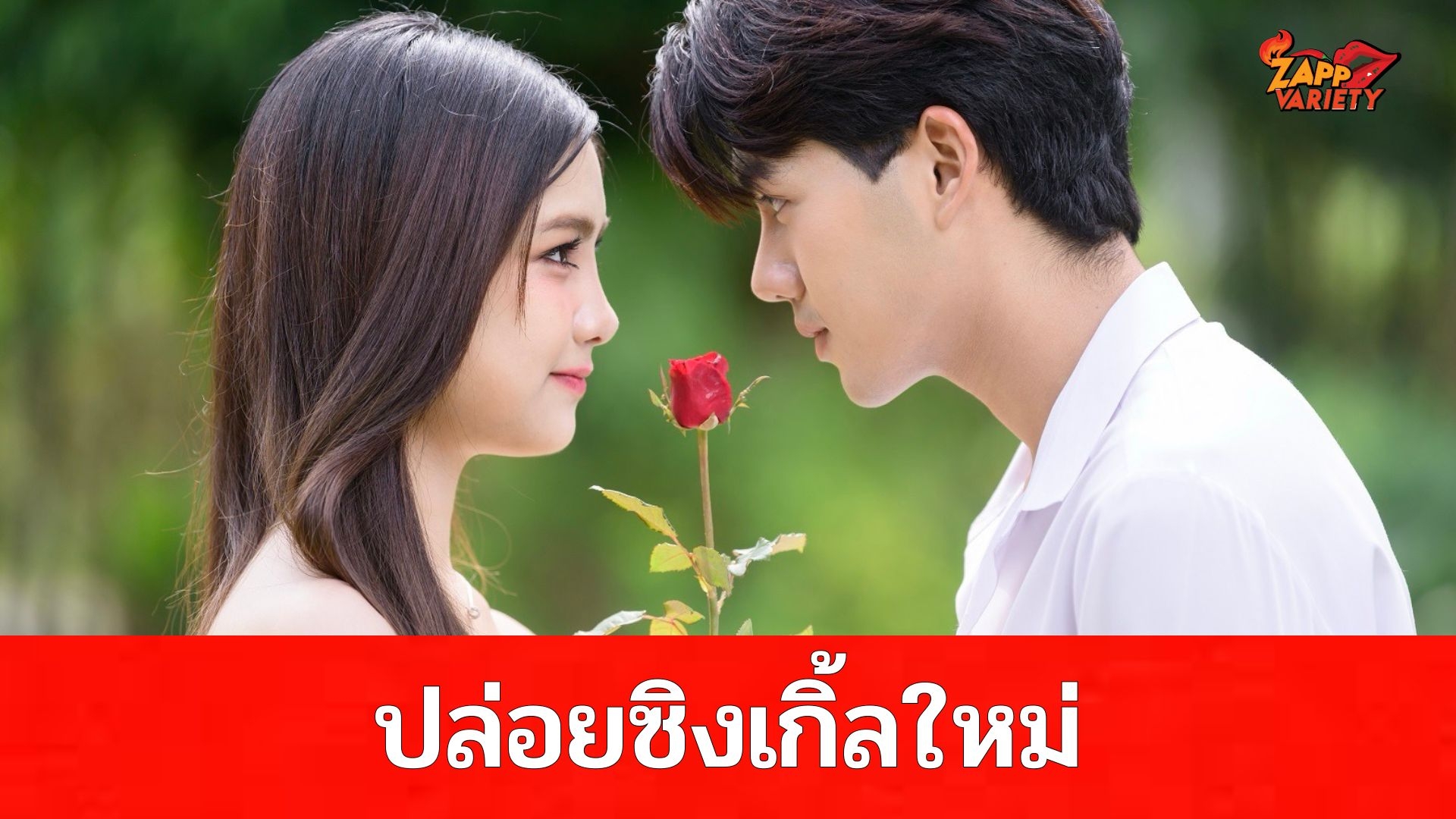 แกะกล่องศิลปินใหม่จากค่าย Khaosan Soundสาวหน้าสวยเสียงดี “น็อตตี้” ส่งซิงเกิ้ลเพลง “คำสาป กุหลาบ ความรัก” แทนใจความรักที่ไม่สมหวัง