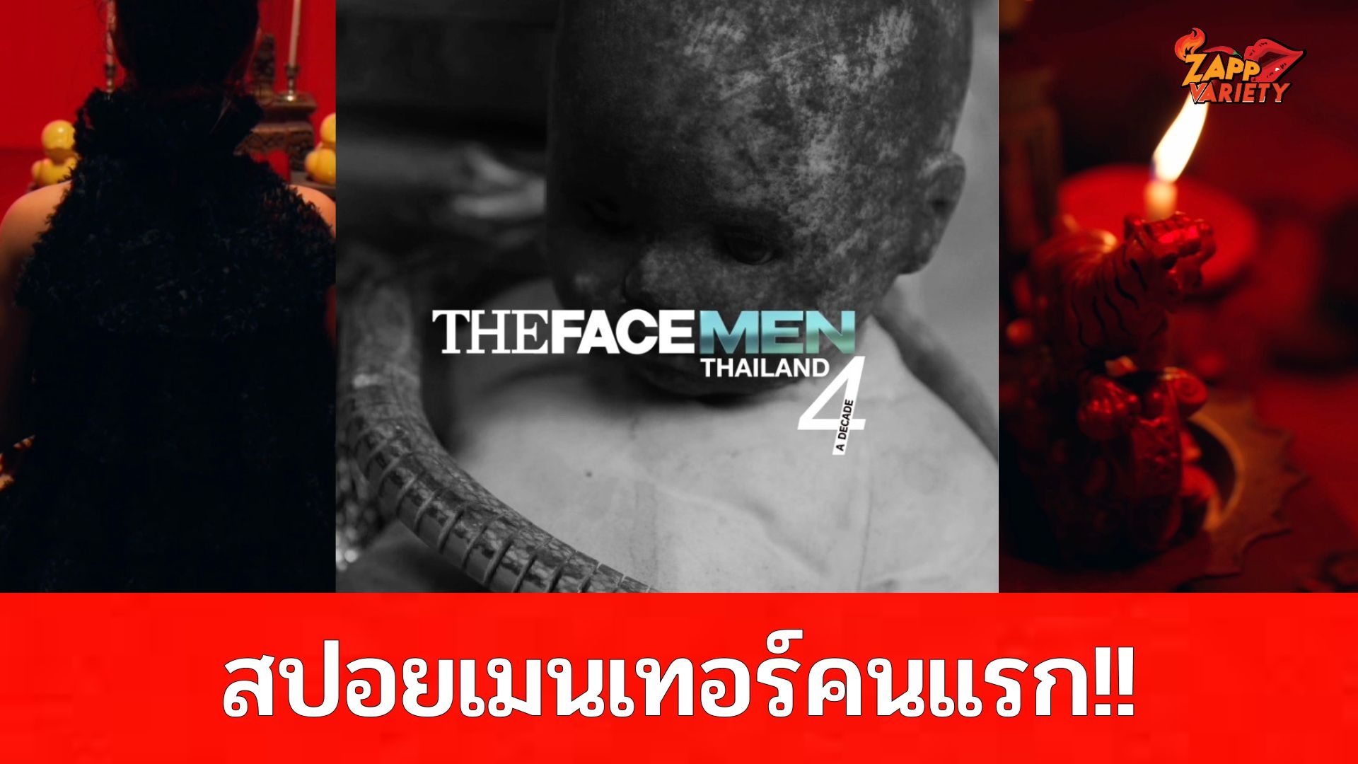 แรงมาก!!! The Face Men Thailand Season 4 ปล่อยสปอยเมนเทอร์คนแรก ชีกลับมาแล้ว ในคอนเซปต์ “เล่นของ” แค่เห็นก็ขนหัวลุก!!