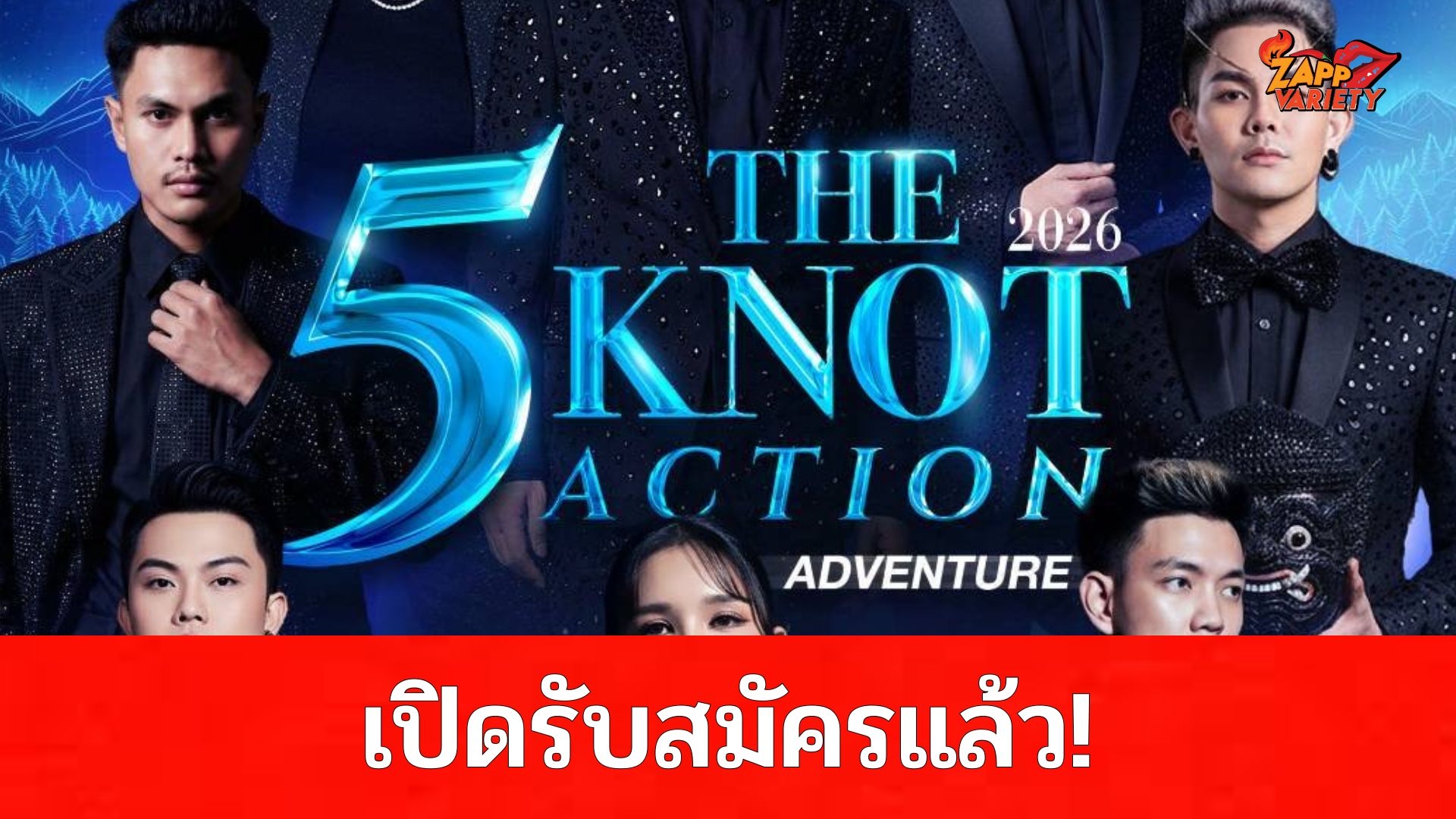 เปิดรับสมัครแล้ว! The Knot 5 Action Adventure 2026 เฟ้นหา Influencer สายลุยประดับวงการ