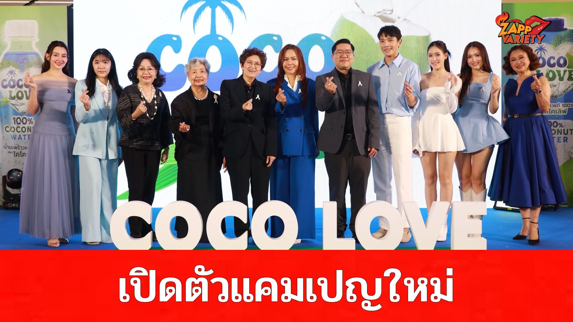 COCOLOVE น้ำมะพร้าวแท้ 100% แท็คทีม “เบลล่า” เปิดตัวแคมเปญ Love yourself, Drink for your health #3