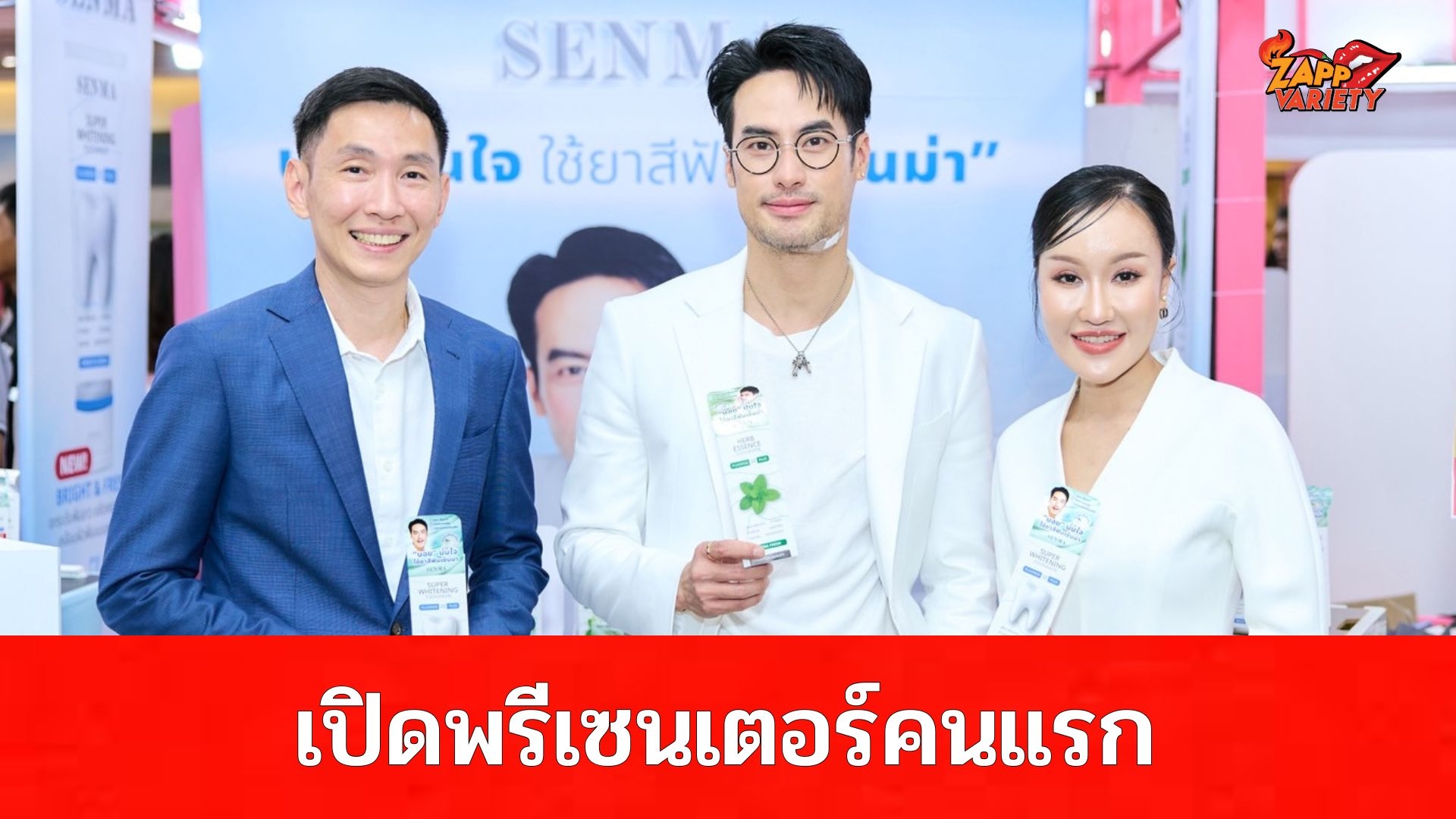 ยาสีฟันเซ็นม่า เปิดตัว 