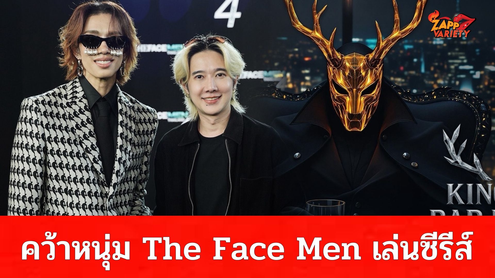 เล่นใหญ่!! ‘แก็ปเปอร์ วรฤทธิ์’ จับมือ ‘เต้ ปิยะรัฐ’ คว้าหนุ่ม ‘The Face Men Thailand SS4’ ลงเล่นซีรีส์ฟอร์มยักษ์แห่งปี ‘King of Bar Host ศึก เกม ลวง’