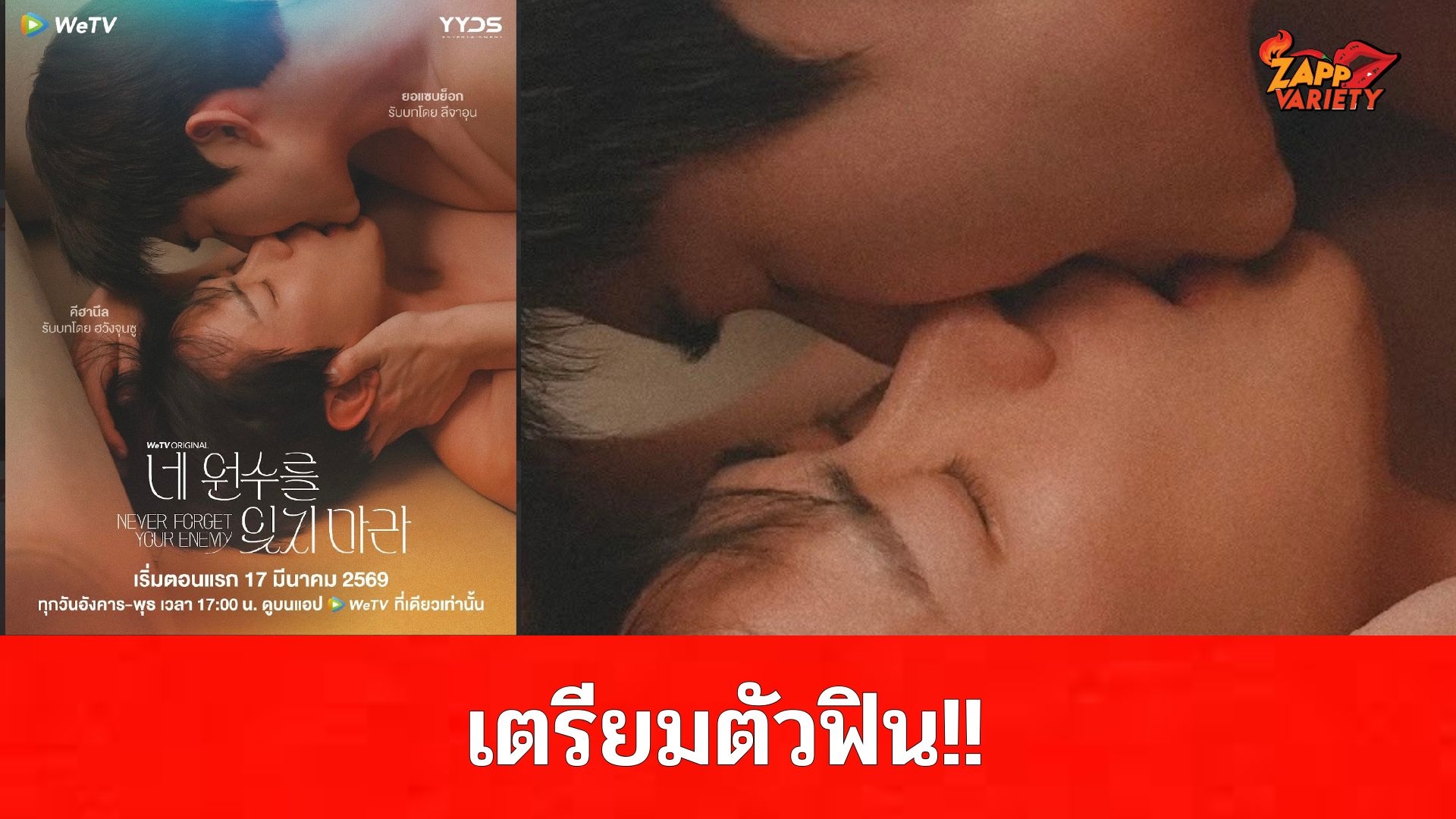 “Never Forget Your Enemy (ยังไงก็ใช่นาย)” ซีรีส์วายเกาหลี เรต19+ ผลิตโดย YYDS Entertainment การันตีคุณภาพจากโปรดักชั่นเกาหลี เตรียมออกอากาศตอนแรก 17 มีนาคมนี้ ทาง WeTV ที่เดียวเท่านั้น
