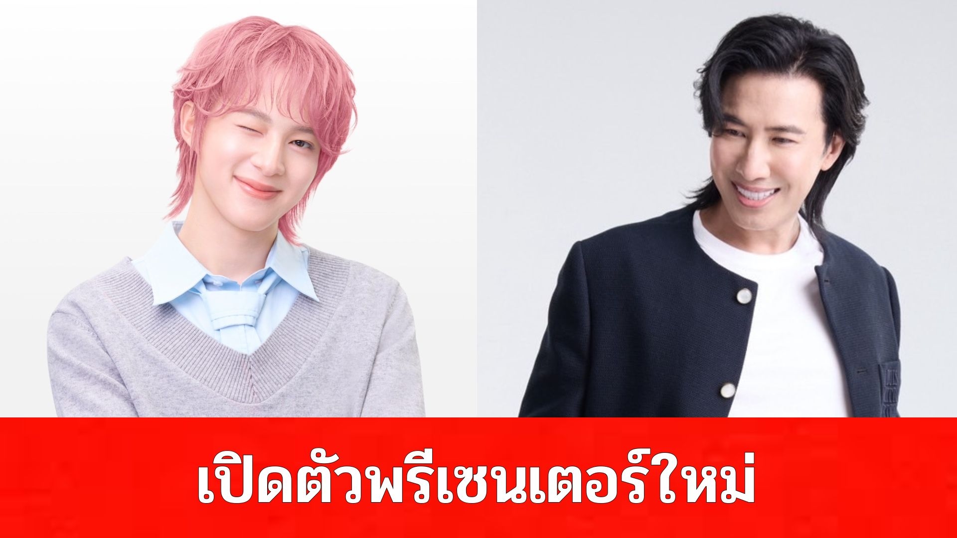 เซอร์ไพรส์ใหญ่! “หนุ่ม กรรชัย” จับมือ 88TH เปิดตัว “นุนิว ชวรินทร์” พรีเซ็นเตอร์ใหม่ LYO MY COLOR 