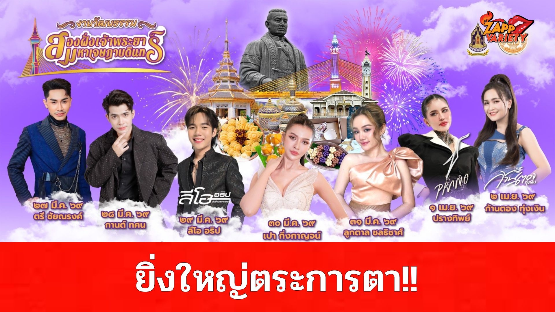 กลับมาอีกครั้งอย่างยิ่งใหญ่กับงาน  “วัฒนธรรมสองฝั่งเจ้าพระยามหาเจษฎาบดินทร์ ประจำปี ๒๕๖๙” เทศกาลวัฒนธรรมสำคัญประจำจังหวัดนนทบุรีที่ผสมผสานเสน่ห์ของวิถีชีวิตท้องถิ่น ศิลปวัฒนธรรม และความบันเทิงไว้ในงานเดียว 