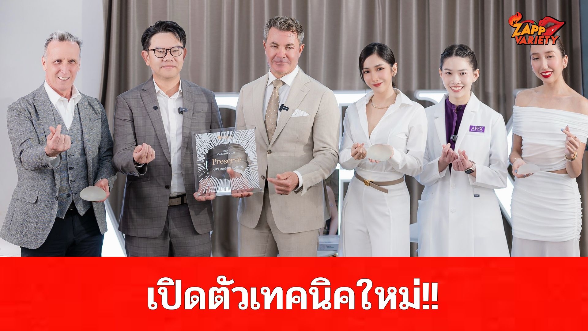 APEX เปลี่ยนภาพจำการทำหน้าอก เปิดตัวเทคนิคใหม่ “Preservé by Motiva” เสริมหน้าอกแบบถนอมเนื้อเยื่อ ฟื้นตัวไว ไม่ต้องดมยาสลบ