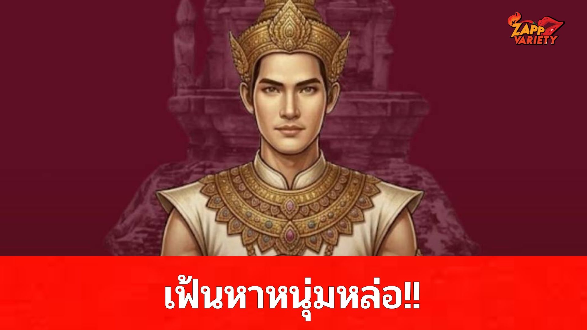 เฟ้นหาหนุ่มหล่อ จากการจับ 