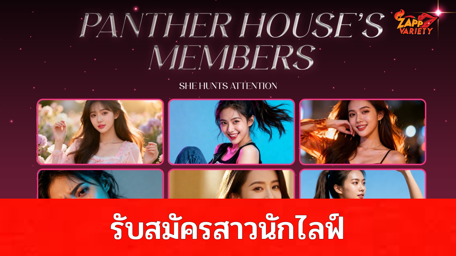 3 บริษัทยักษ์ใหญ่ “กรังด์ปรีซ์-กันตนา-อมรินทร์” แท็กทีมเปิดรับสมัครสาว ๆ ที่ชอบไลฟ์ ชอบเต้น ชอบแสดงออก มาร่วมทำงานภายใต้ “Panther House” รายได้ดี มีคอมมิชชัน สมัครได้ตั้งแต่วันนี้เป็นต้นไป
