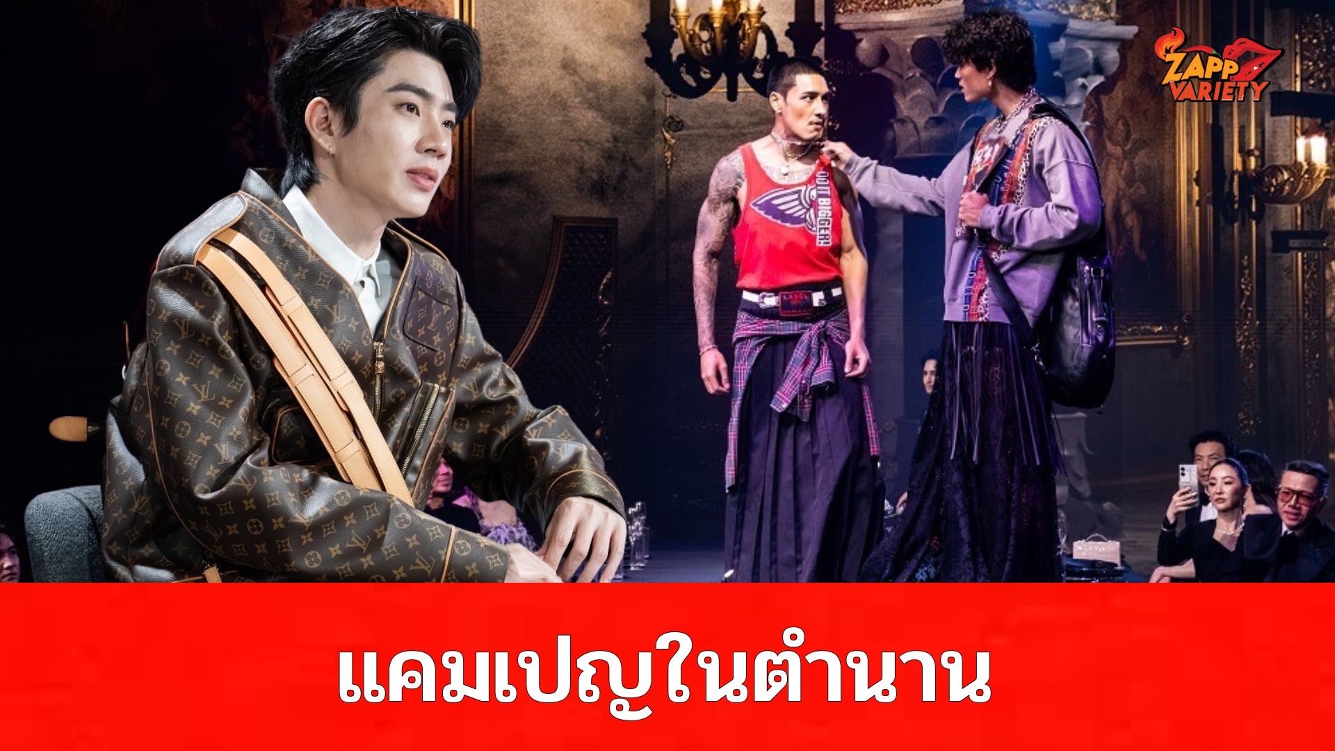 กลับมาแล้ว!! แคมเปญเดินแฟชั่นบนโต๊ะอาหาร ตำนานที่รอคอย! งานนี้ตาต่อตา ฟันต่อฟัน