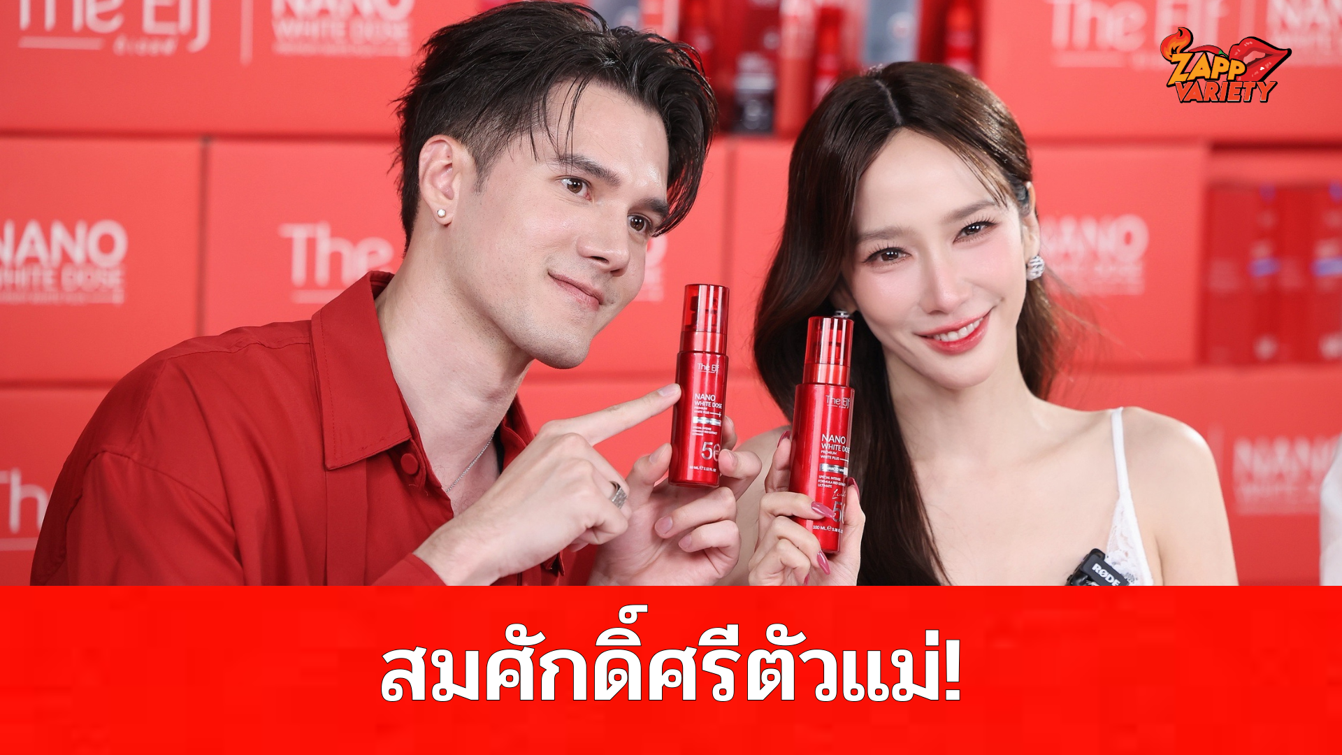 ไลฟ์แตกสมศักดิ์ศรีตัวแม่! "อั้ม พัชราภา" สวมบทพรีเซนเตอร์นักไลฟ์ ควง "มิกค์ ทองระย้า" เสิร์ฟโมเมนต์ฟิน "โดสแดง The Elf" Sold out 2 หมื่นขวด ใน 30 นาที