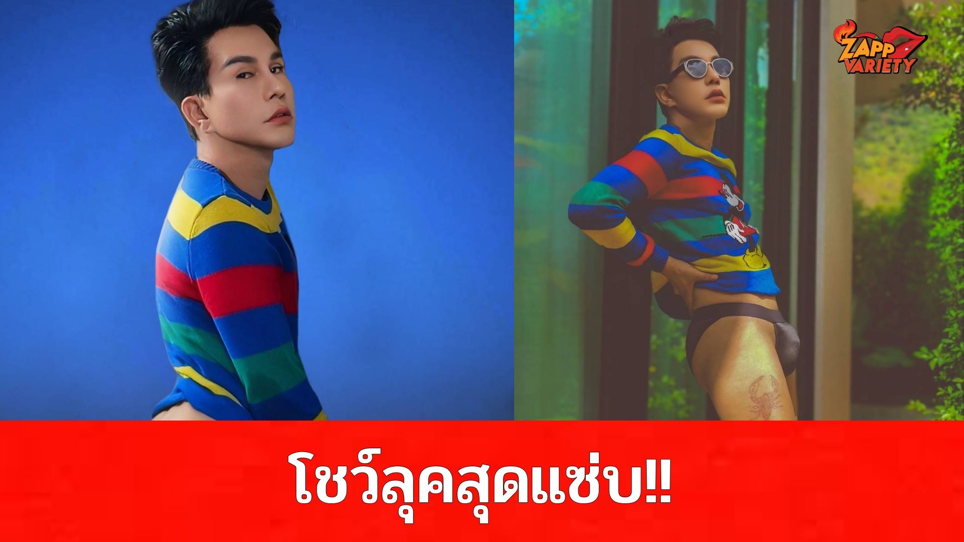 ​ซี๊ดก่อนศัลย์! “น็อต แม็กซิม” โชว์ลุคสุดแซ่บกลางกอง “The Knot Season 5” พร้อมด้วย 2 มาสเตอร์ แม่อ้วน-เก่ง ธชย ก่อนไปอัปเต้าใหม่ให้ไฉไลกว่าเดิม