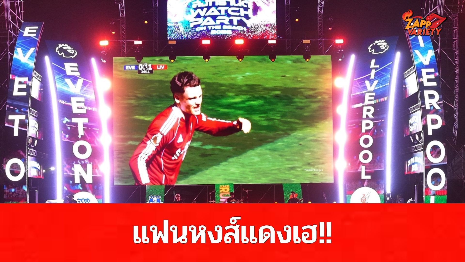 “JAS-Monomax” สาดความมันส์ชุ่มฉ่ำส่งท้ายวันไหลพัทยา แฟนหงส์แดงเฮ บุกเชือดท็อฟฟี่ช่วงทดเจ็บ 2-1