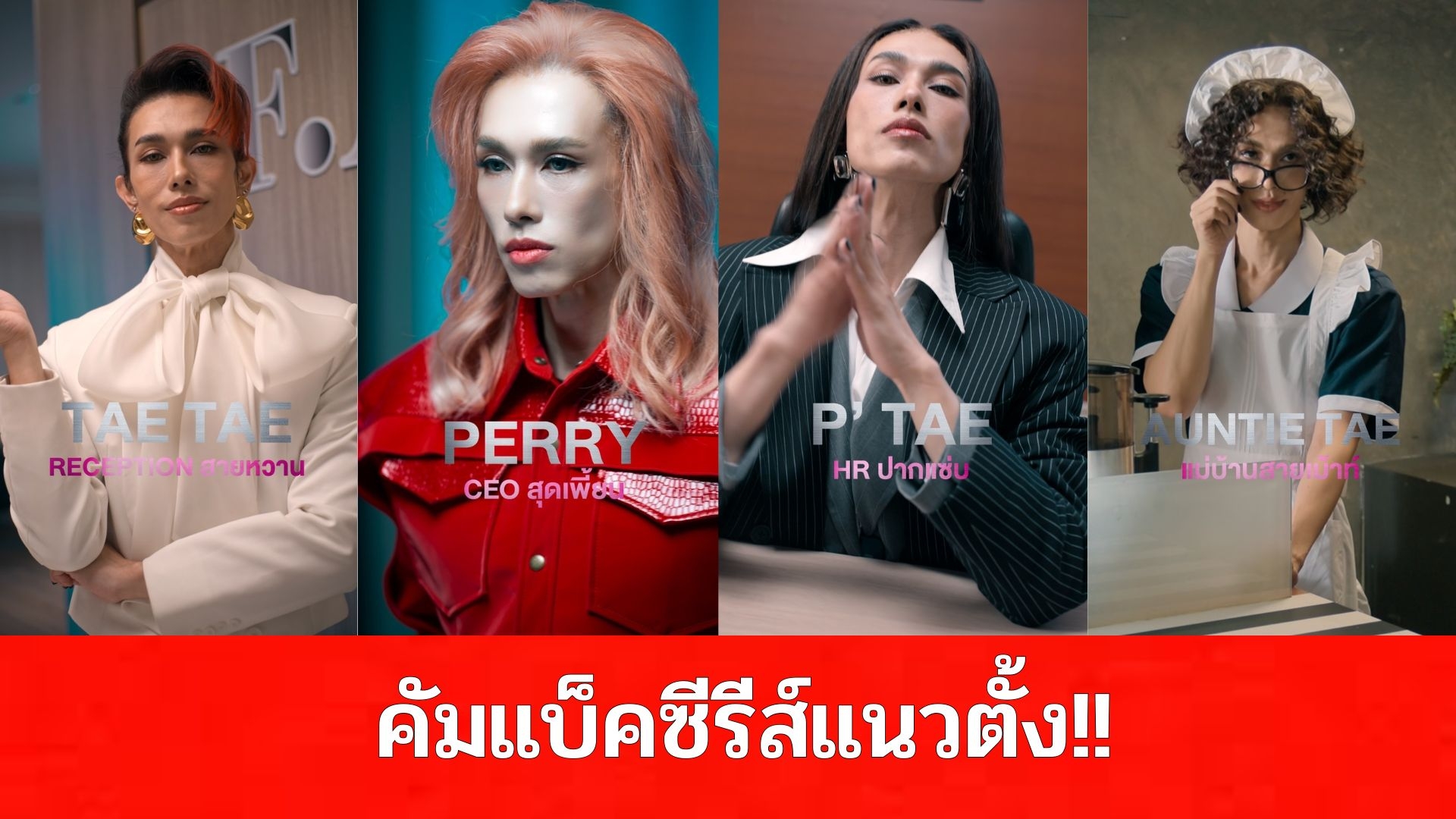 “เต้ กันตนา”คัมแบ็ค!โชว์ฝีมือการแสดงในรอบ20ปี ปะชัน“แอนโทเนีย” และทัพนักแสดงในซีรีส์แนวตั้ง “LOVE MY JOB” ทาง Viu เริ่ม24 เม.ย.นี้!!ตอนแรก