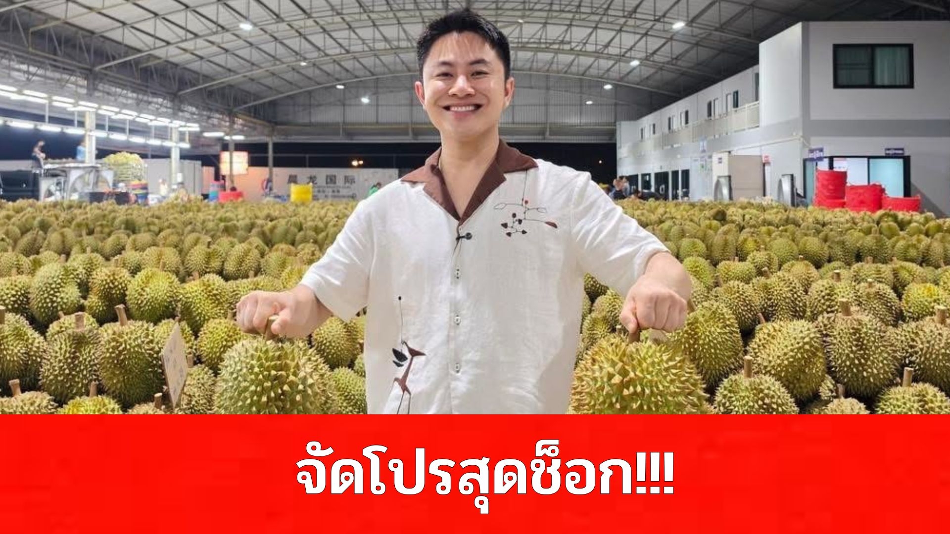 ด่วนจริง วิน วิลเลียม จัดโปรสุดช็อก ทุเรียนเกรดส่งออก ราคาหลับสิบบาท 