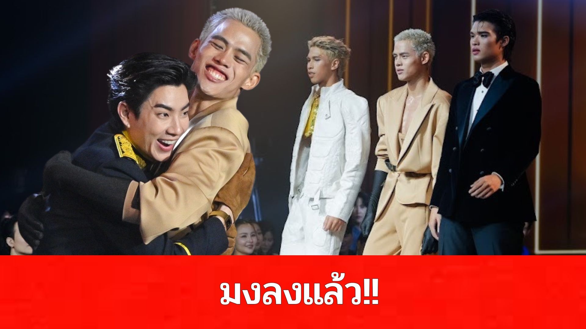 สมมง “ปอม-กมลภพ” จากทีมเมนเทอร์ ”ออฟ-จุมพล“ คว้าแชมป์รายการ “The Face Men Thailand Season4”