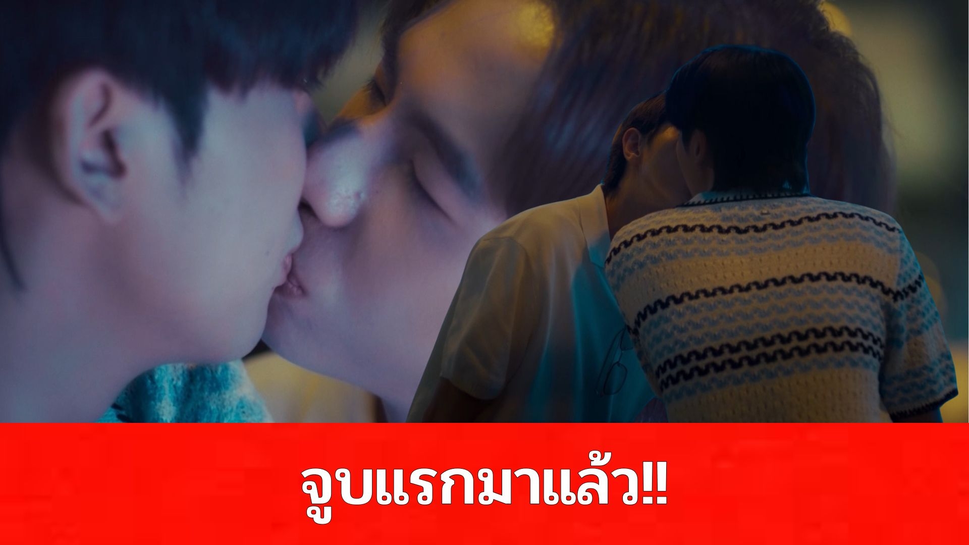 ฟินจิกหมอน!! “ฮาร์ธ–ภูมิ” จัดจูบแรก กระชากใจแฟนๆในซีรีส์ “One Year เลือนรางและจางหาย”