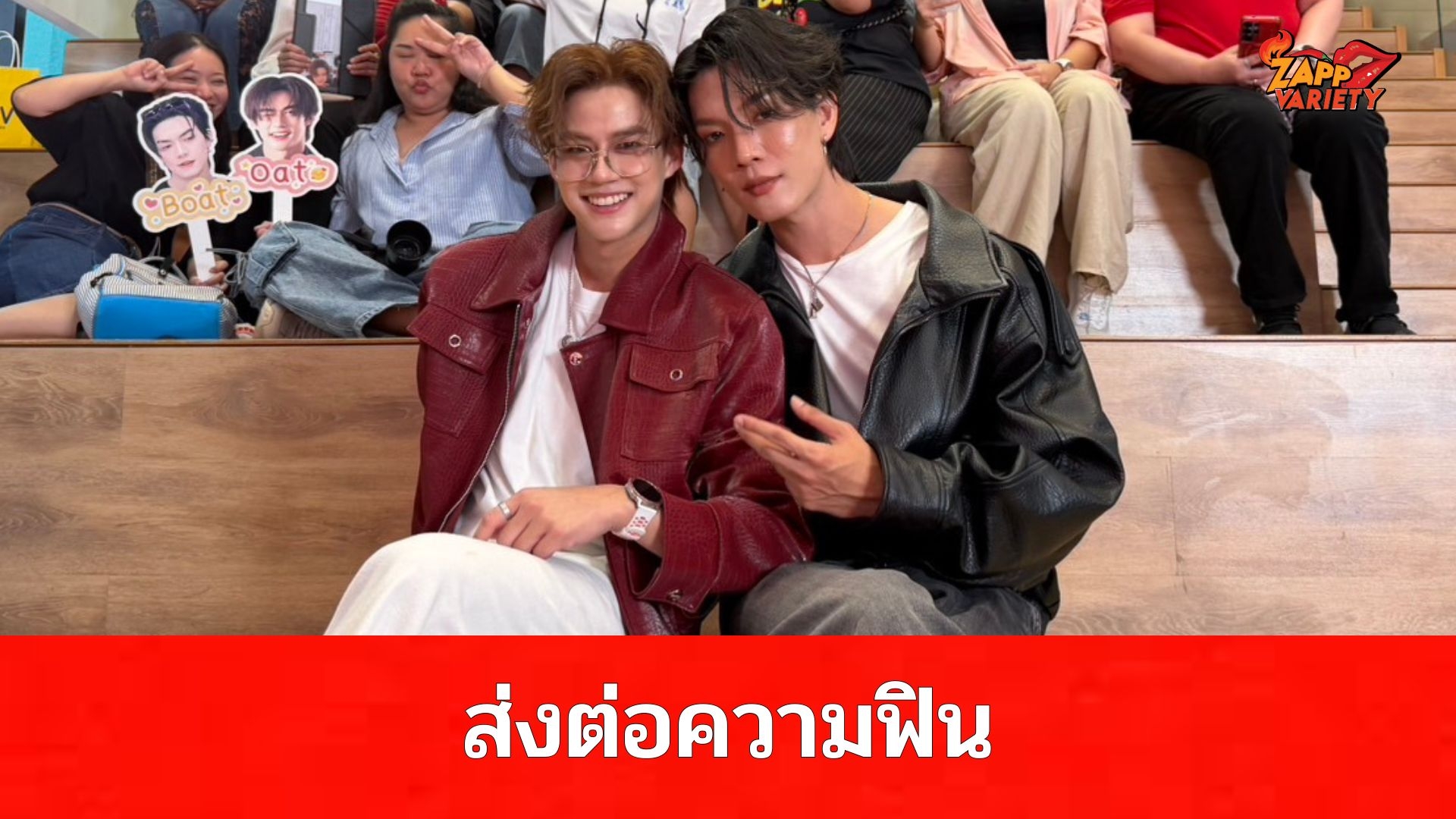 กรี๊ดสุดปอด “โบ๊ท-โอ๊ต” ส่งต่อความฟิน พร้อมปล่อยซีรีส์ใหม่เสิร์ฟต่อความร้อนแรง
