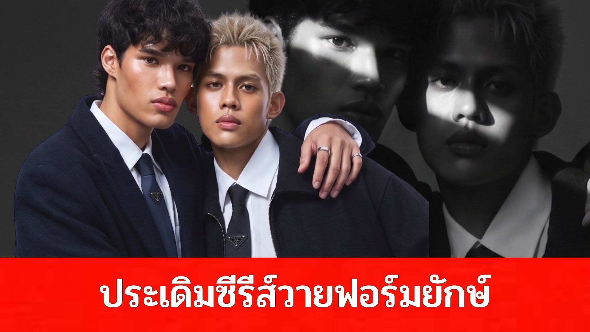ว้าวมาก “ปอม-คิมหันต์” 2หนุ่มจาก The Face Men Season 4 ประเดิมซีรีส์วายฟอร์มยักษ์ ประกบคู่บทพระ-นาย งานนี้ยิ่งกว่าจูบ!!