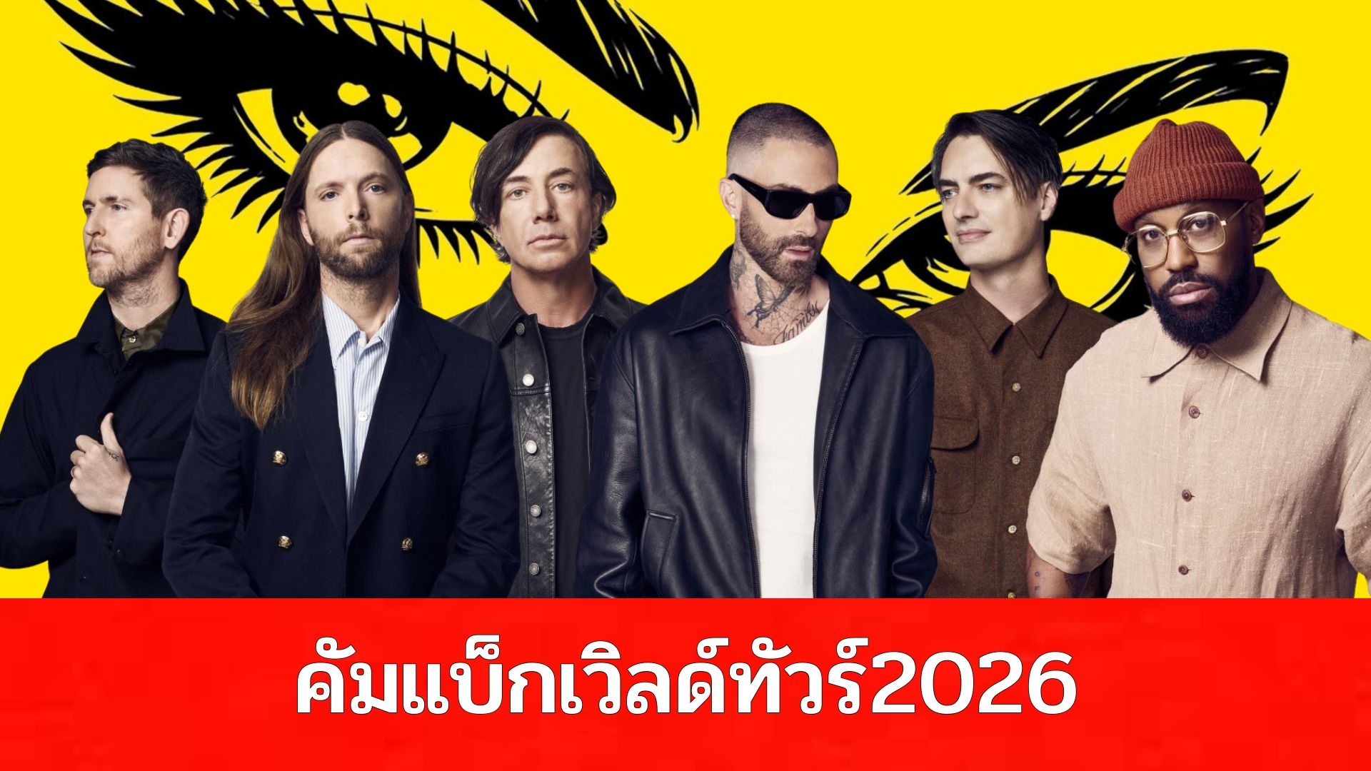 Maroon 5 คัมแบ็กพร้อม “Heroine” เพลงป็อปร็อกสุดเท่ กับซาวด์วงที่คุ้นเคย พร้อมเดินหน้าลุยเวิลด์ทัวร์ตลอดปี 2026 นี้
