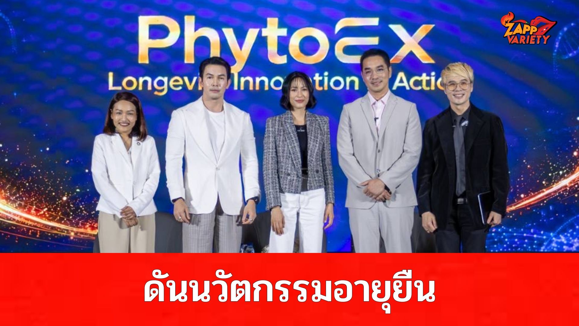 สวทช. โดย โปรแกรม PhytoEX นาโนเทค จับมือเซเลป-เอกชน เปิดเวที “PhytoEX: Longevity Innovation In Action” ดันนวัตกรรมอายุยืนสู่เศรษฐกิจใหม่ของประเทศ