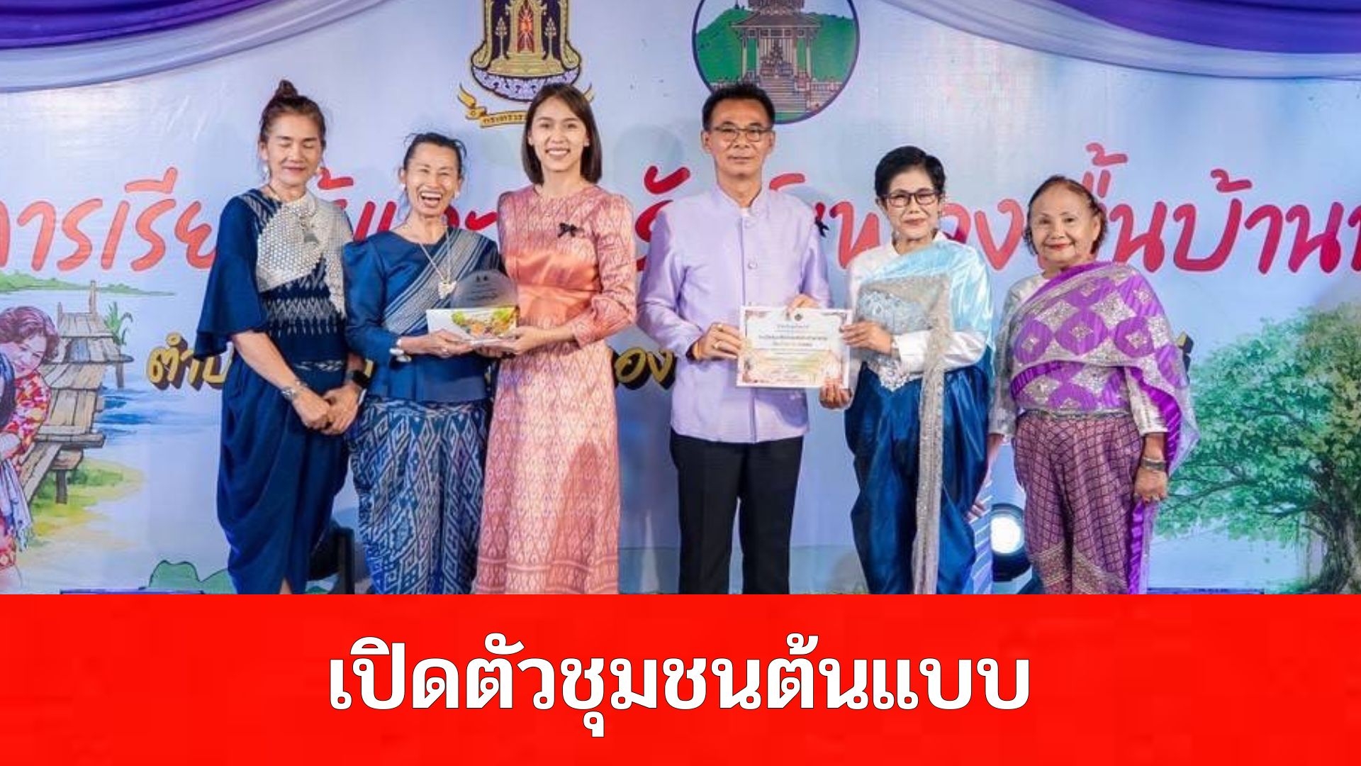 อุทัยธานีเปิดตัวชุมชนต้นแบบ “เที่ยวชุมชน ยลวิถี บ้านท่าโพ” ชูอัตลักษณ์ท้องถิ่น สู่การท่องเที่ยวเชิงวัฒนธรรม