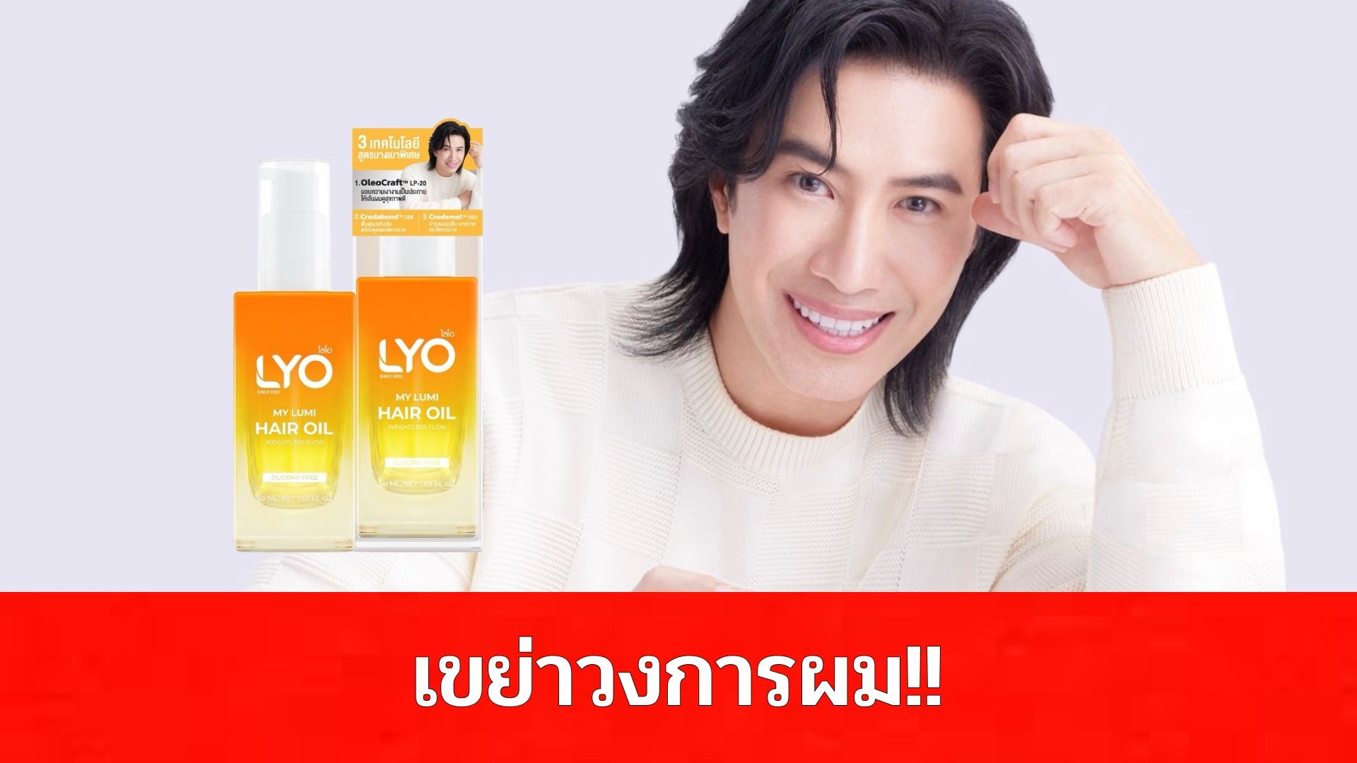 “หนุ่ม กรรชัย” ส่ง “ไลโอ” เขย่าวงการผมอีกครั้ง! เปิดตัว 