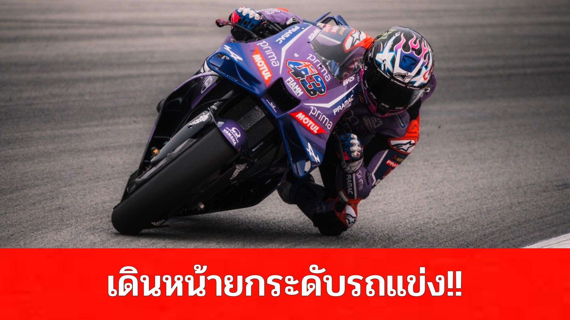 “ยามาฮ่า” อัปเลเวล M1V4 “มิลเลอร์-กวาร์ตาราโร” ควงคู่ตีตั๋ว Q2 โมโตจีพี บาร์เซโลน่า