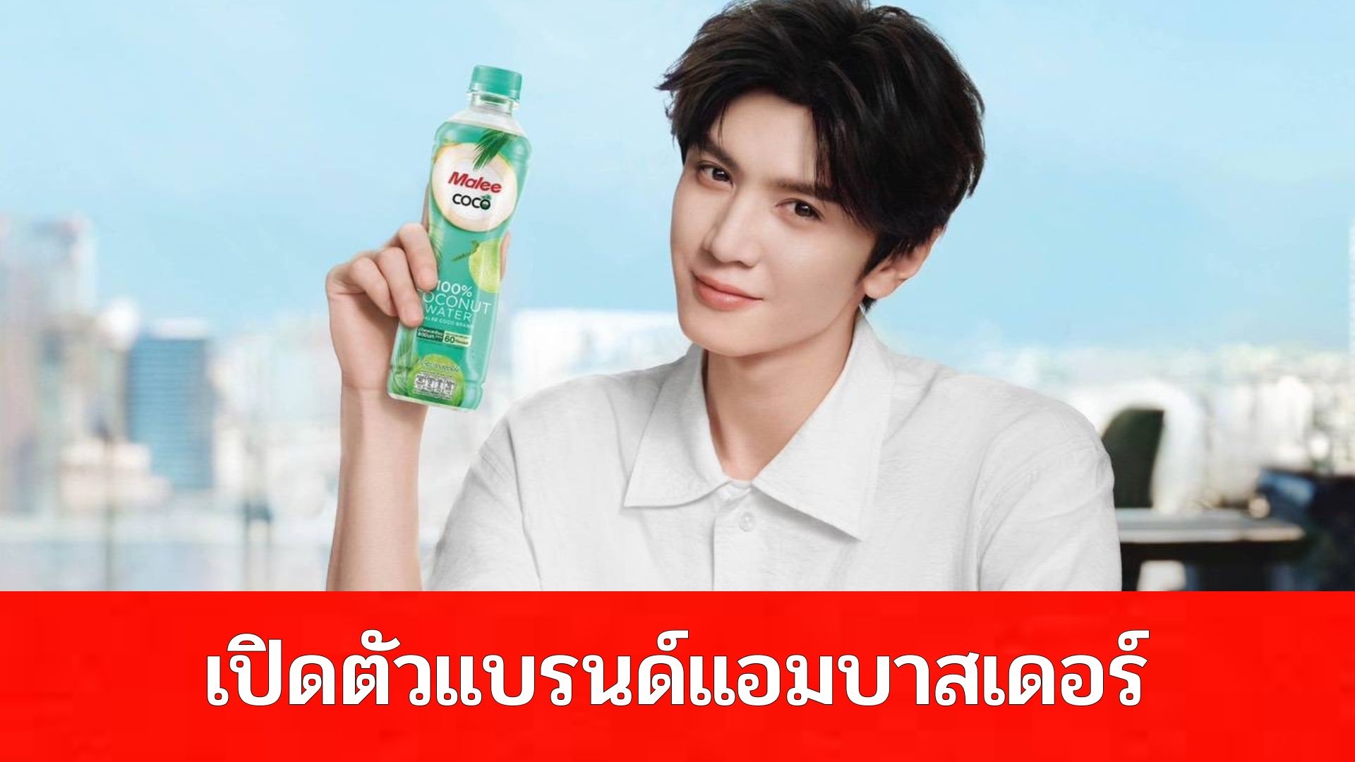 Malee COCO เปิดตัว “เฉิน เจ๋อหย่วน” ชวนเปิดโหมดดีๆกับไลฟ์สไตล์สุขภาพดีกับความสดชื่นจากน้ำมะพร้าวแท้ 100% วัตถุดิบหลักจากธรรมชาติ