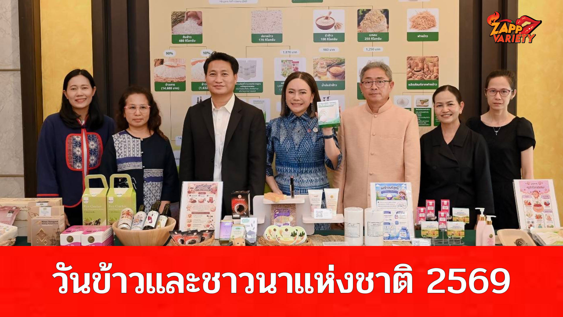 กรมการข้าว จัดใหญ่ “วันข้าวและชาวนาแห่งชาติ ประจำปี 2569” ชู 20 ปีแห่งการพัฒนาข้าวไทย เดินหน้านวัตกรรม-เกษตรสมัยใหม่ สร้างความมั่นคงชาวนาไทยอย่างยั่งยืน