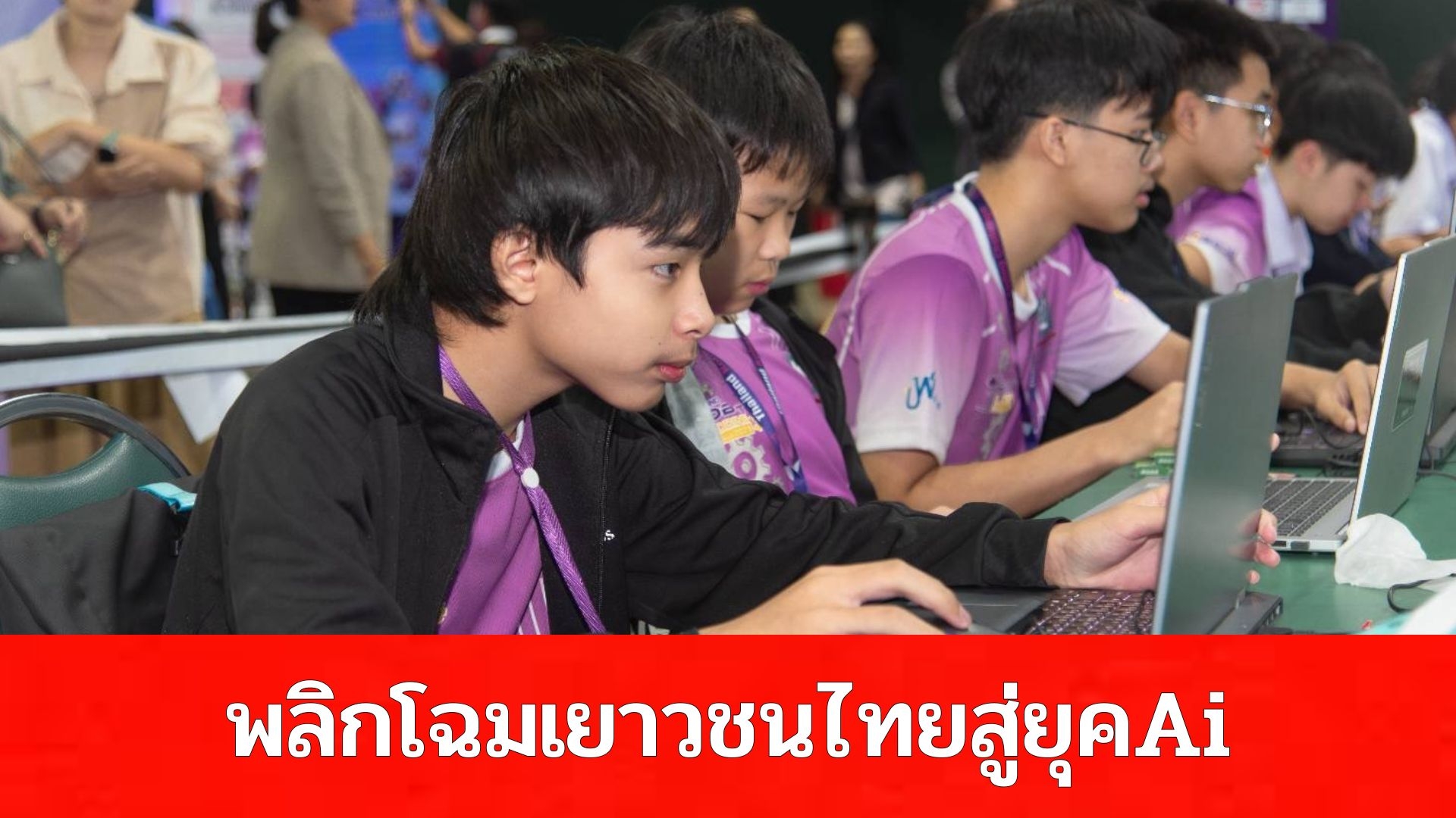 พลิกโฉมเยาวชนไทยสู่ยุค AI! มก. ปิดฉาก “Thailand Robot & Coding Challenge 2026” สุดยิ่งใหญ่ เฟ้นหาสุดยอดอัจฉริยะหุ่นยนต์คว้าถ้วยพระราชทานฯ
