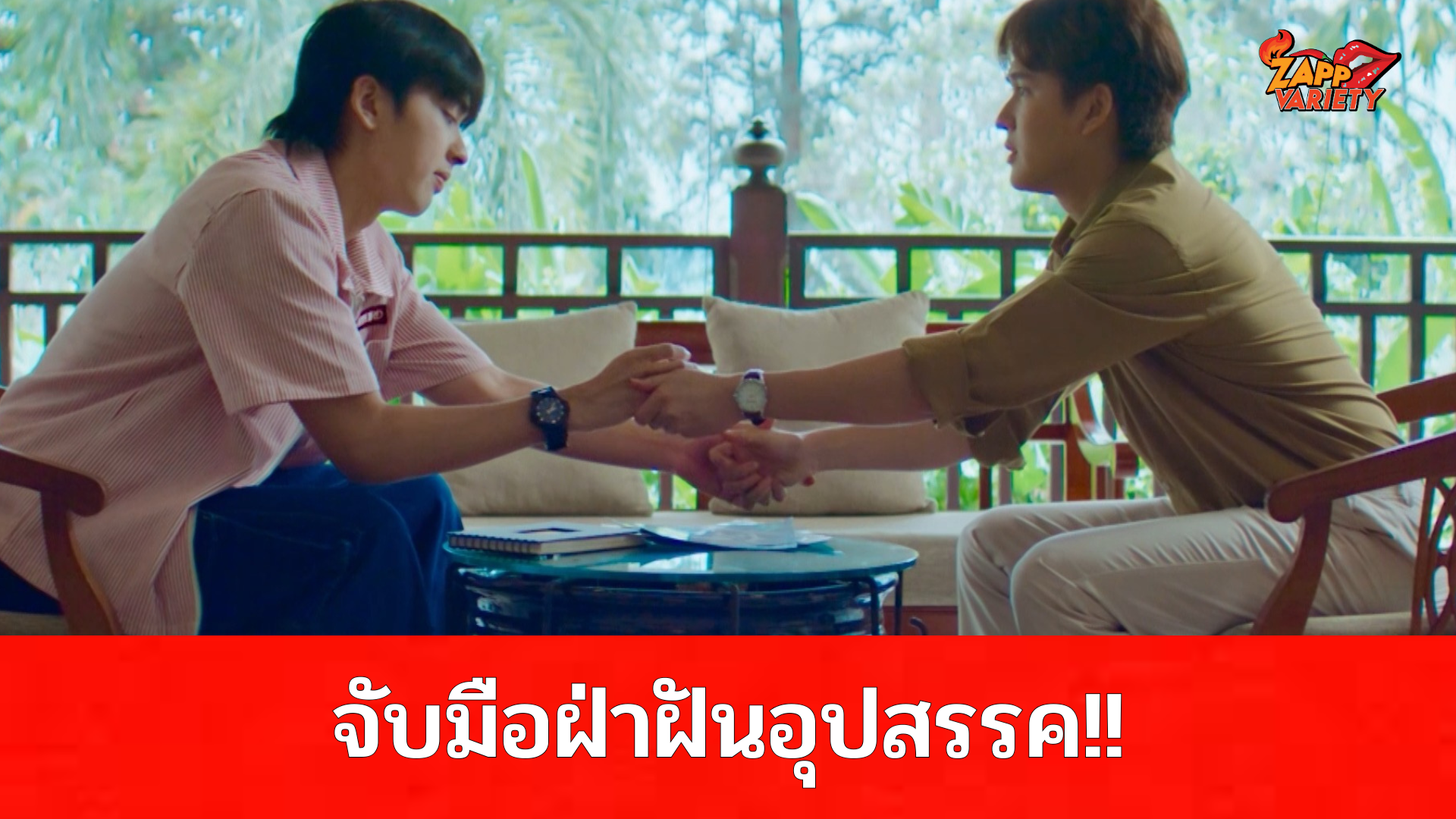 “ฮาร์ธ” จับมือ “ภูมิ” แน่น!! ฝ่าฟันอุปสรรค หลังเรื่องราวในอดีตถูกเปิดเผย ใน Ep.7 ซีรีส์ “One Year เลือนรางและจางหาย”