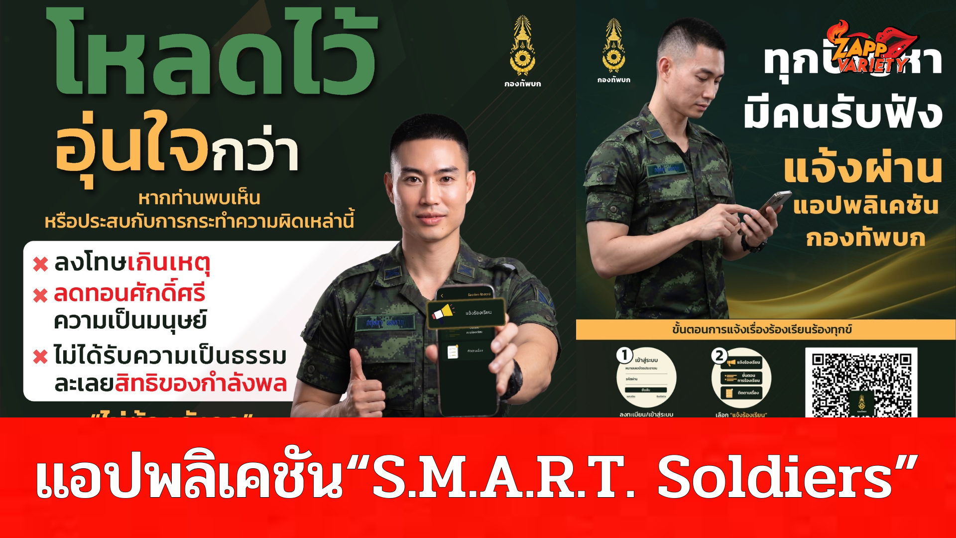 จบทุกปัญหา ครบทุกสวัสดิการ! กับแอปพลิเคชัน “S.M.A.R.T. Soldiers” เพื่อกำลังพลยุคใหม่