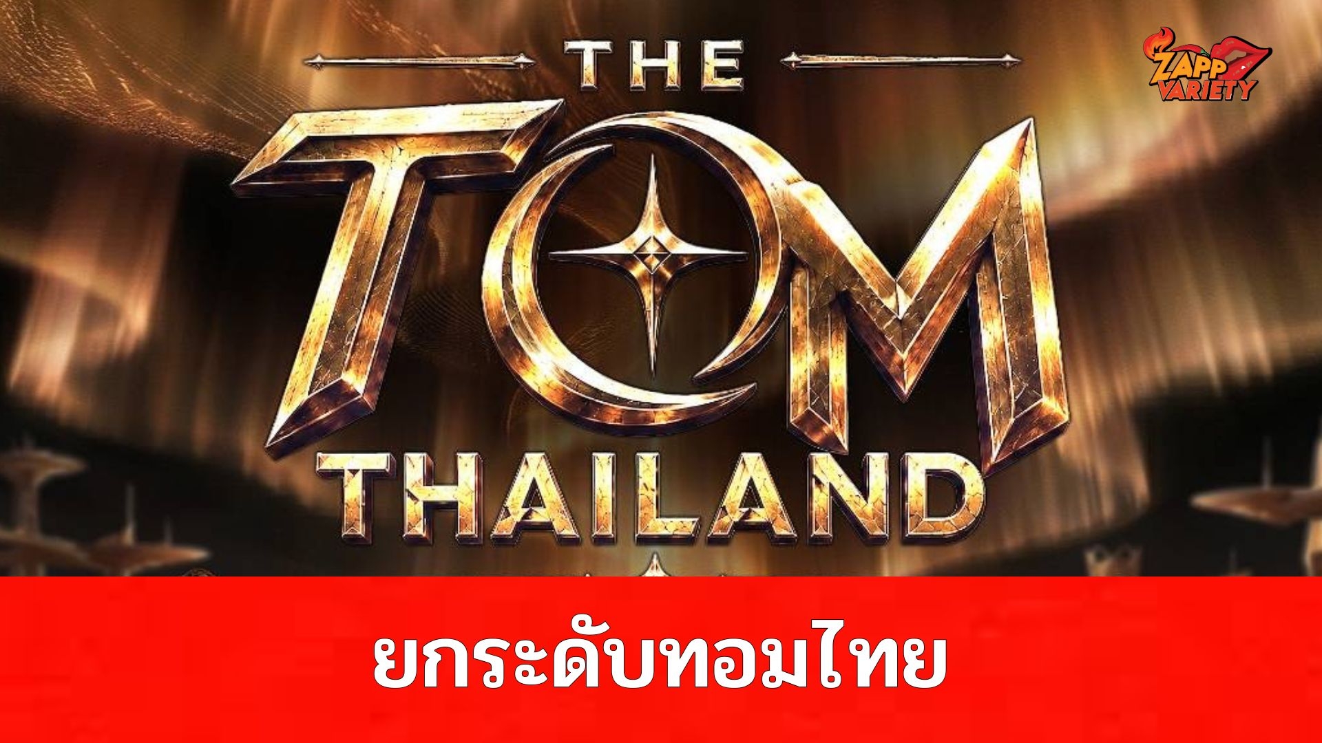 ครั้งแรกในไทย! เปิดตัวเวที “THE TOM THAILAND 2569” ยกระดับศักยภาพทอมไทยสู่สายตาคนทั้งประเทศ พร้อมดึงตัวแม่-ตัวพ่อร่วมงานแถลงข่าว 15 มิ.ย. นี้