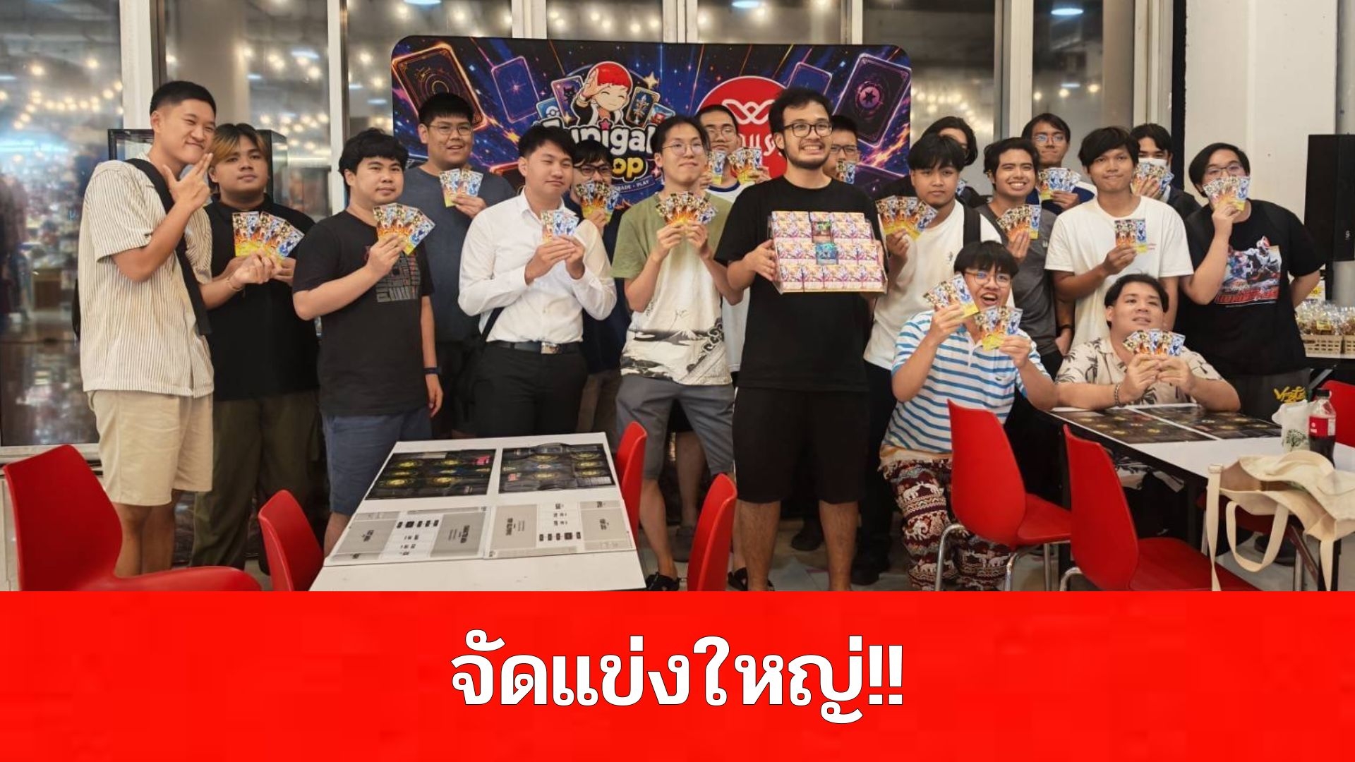 ‘จูปิเกล ช้อป’ ตอกย้ำแลนด์มาร์กการ์ดเกมอันดับหนึ่ง จัดแข่งใหญ่ชิงรางวัลหมื่นบาท  ณ ตึกแดงจตุจักร ‘โก้ ธีรศักดิ์-อุ๊บ วิริยะ’ คนดังร่วมงานคับคั่ง  