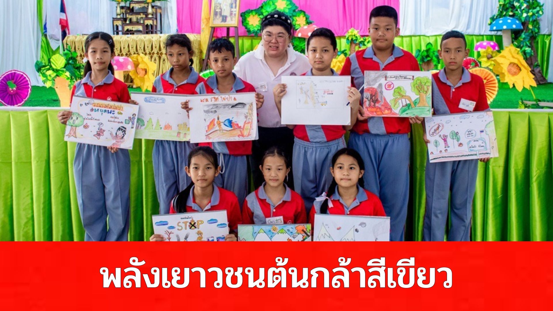 ชมรมผู้รับพระราชทานทุนมูลนิธิอานันทมหิดล จัดโครงการ “พลังเยาวชนต้นกล้าสีเขียว” แนะป้องกันปัญหาไฟป่า ที่ จ.กาญจนบุรี