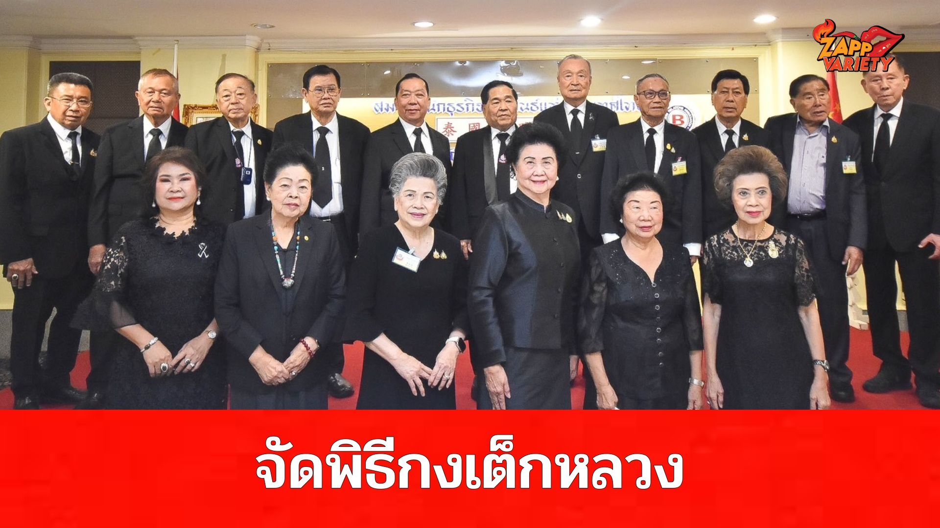 สมาคมนักธุรกิจสัมพันธ์แห่งประเทศไทย จัดงานพิธีกงเต็กหลวง 19 ส.ค. ณ พระที่นั่งดุสิตมหาปราสาท