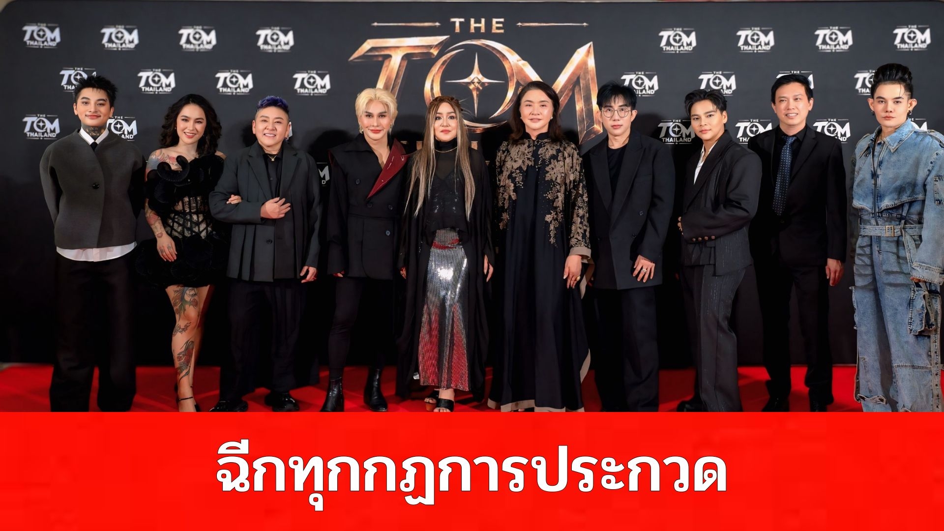 ฉีกทุกกฎการประกวด! “THE TOM THAILAND 2569” เวทีทอมแรกของไทย ไม่ขายหล่อ-ไม่สนหุ่น ขอแค่มี “ของ” พร้อมยกระดับศักยภาพทอมไทยสู่ระดับประเทศ ท่ามกลางงานแถลงข่าวสุดยิ่งใหญ่
