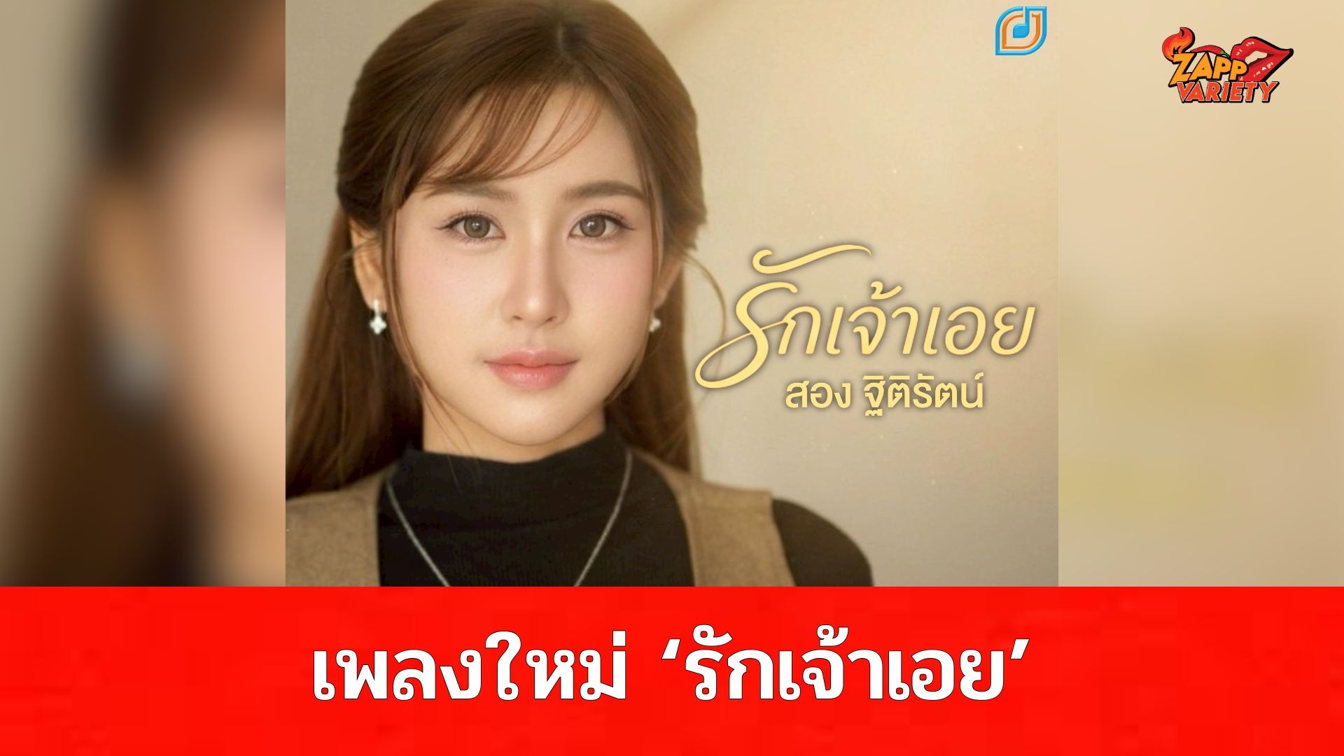 สอง- ฐิติรัตน์ ปล่อยเพลง “รักเจ้าเอย”สะท้อนอีกมุมของความรัก กระแทกใจคนอกหักอย่างเต็มๆ