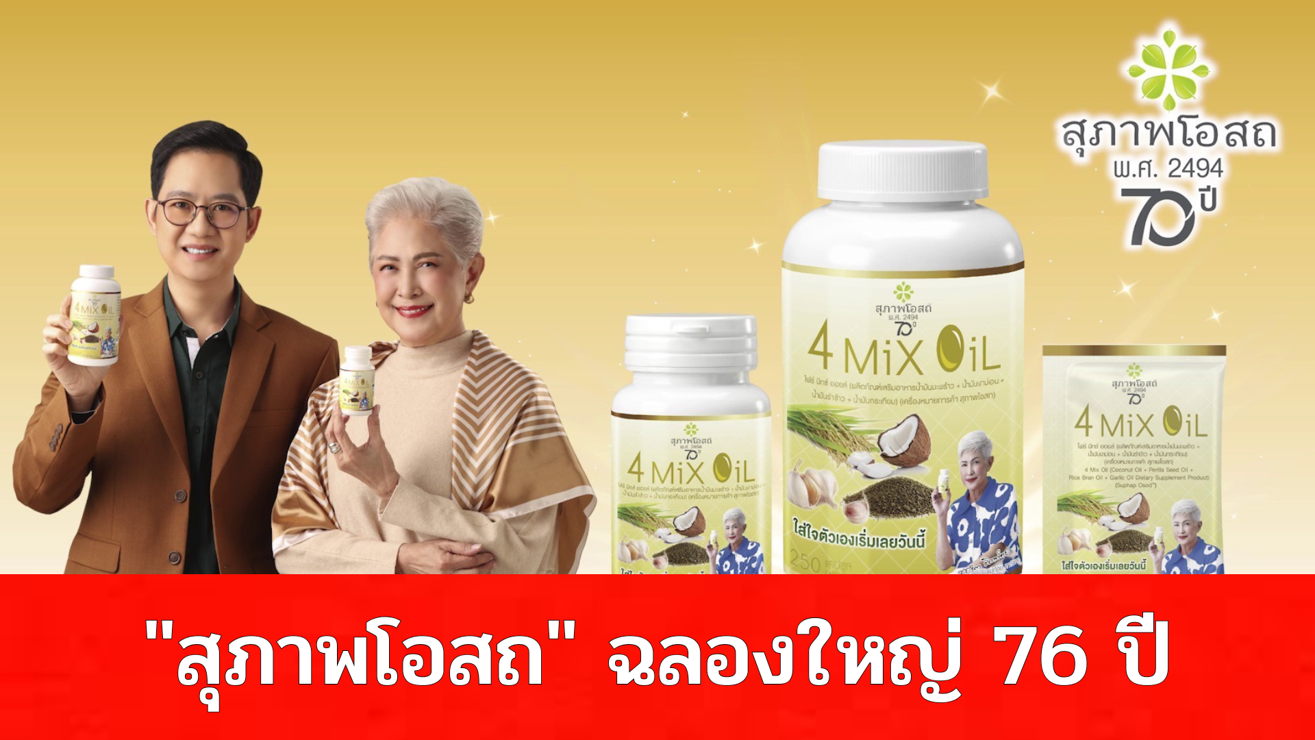 "สุภาพโอสถ" ฉลองใหญ่ 76 ปี ก้าวสู่ปีที่ 77 อย่างมั่นคง ชูหลักธรรมาภิบาล Wellness for life innovation ดึงแม่อี๊ด-แม่ก้อย นั่งแท่นพรีเซนเตอร์ พร้อมปูพรมบิลบอร์ดแลนด์มาร์คทั่วกรุง