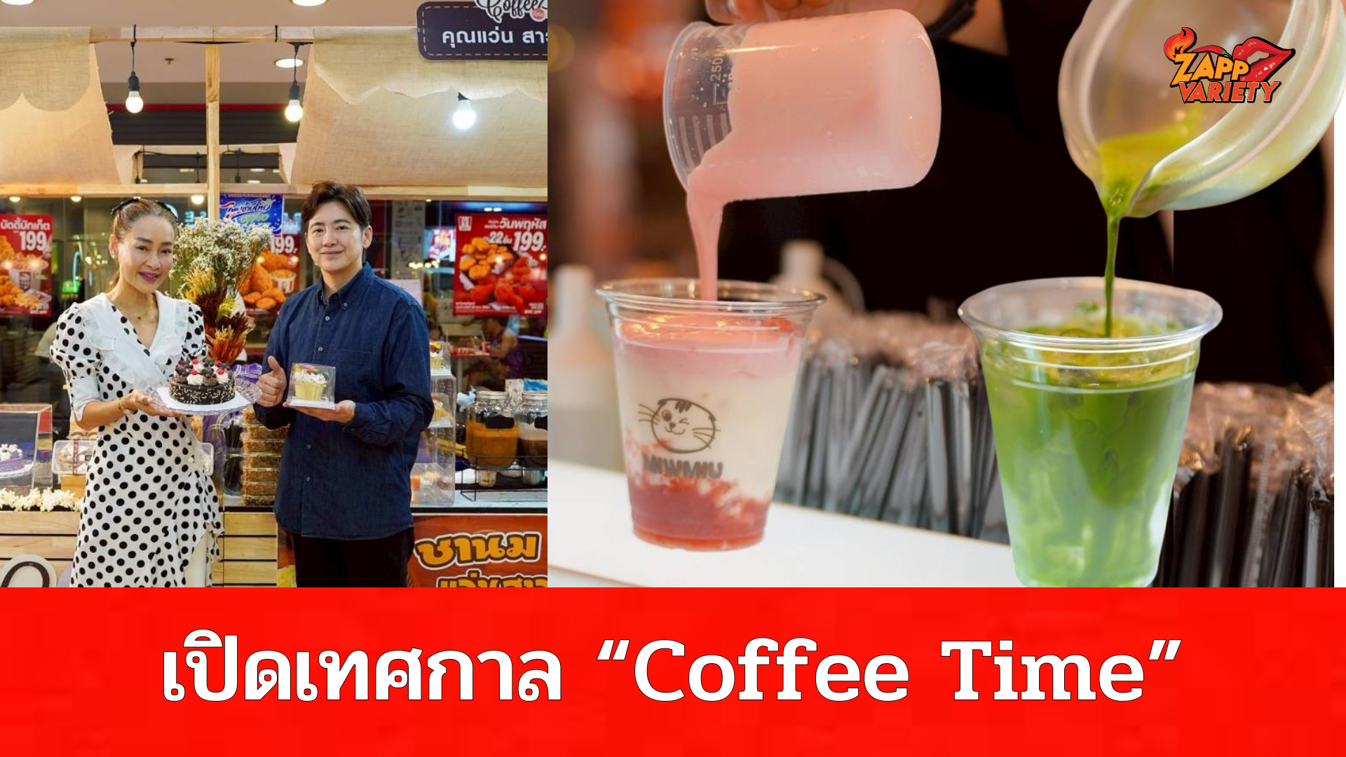 คอกาแฟห้ามพลาด! เปิดเทศกาล “Coffee Time” ขนทัพดาราดังและร้านกาแฟระดับแนวหน้าร่วมงานแน่น โลตัส สุขาภิบาล 1 ชมชิมช้อปได้ถึง 30 มิ.ย. นี้