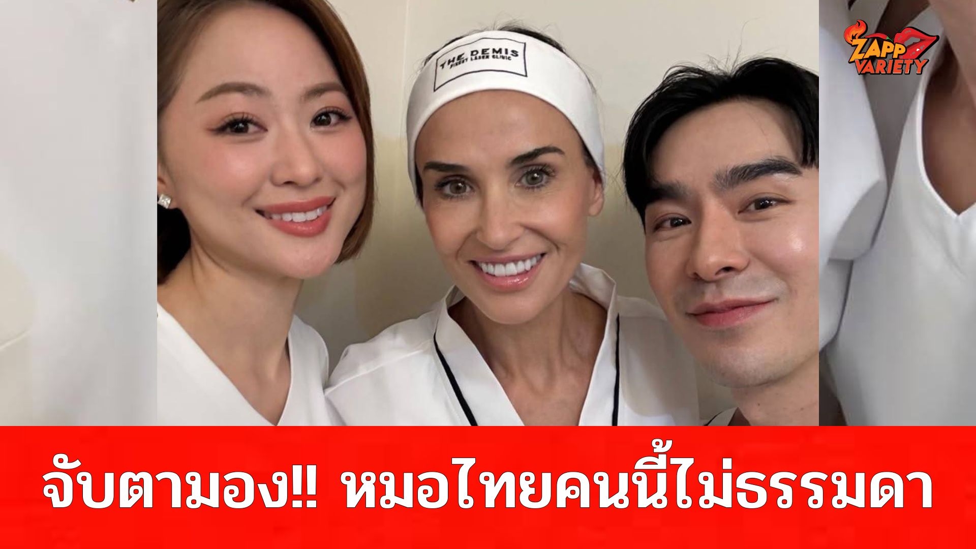 เปิดหน้าหมอไทย! คนนี้ไม่ธรรมดา จับหน้าเสิร์ฟความสวยให้กับซุปตาร์ระดับฮอลลีวูด