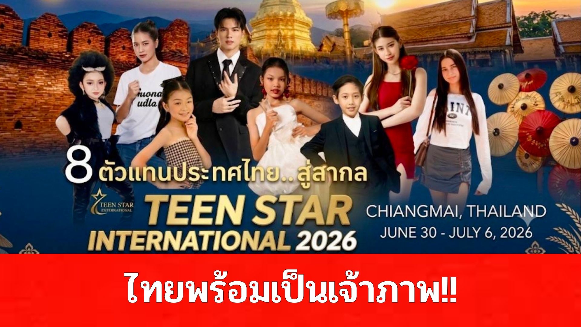 ไทยพร้อมเจ้าภาพ 