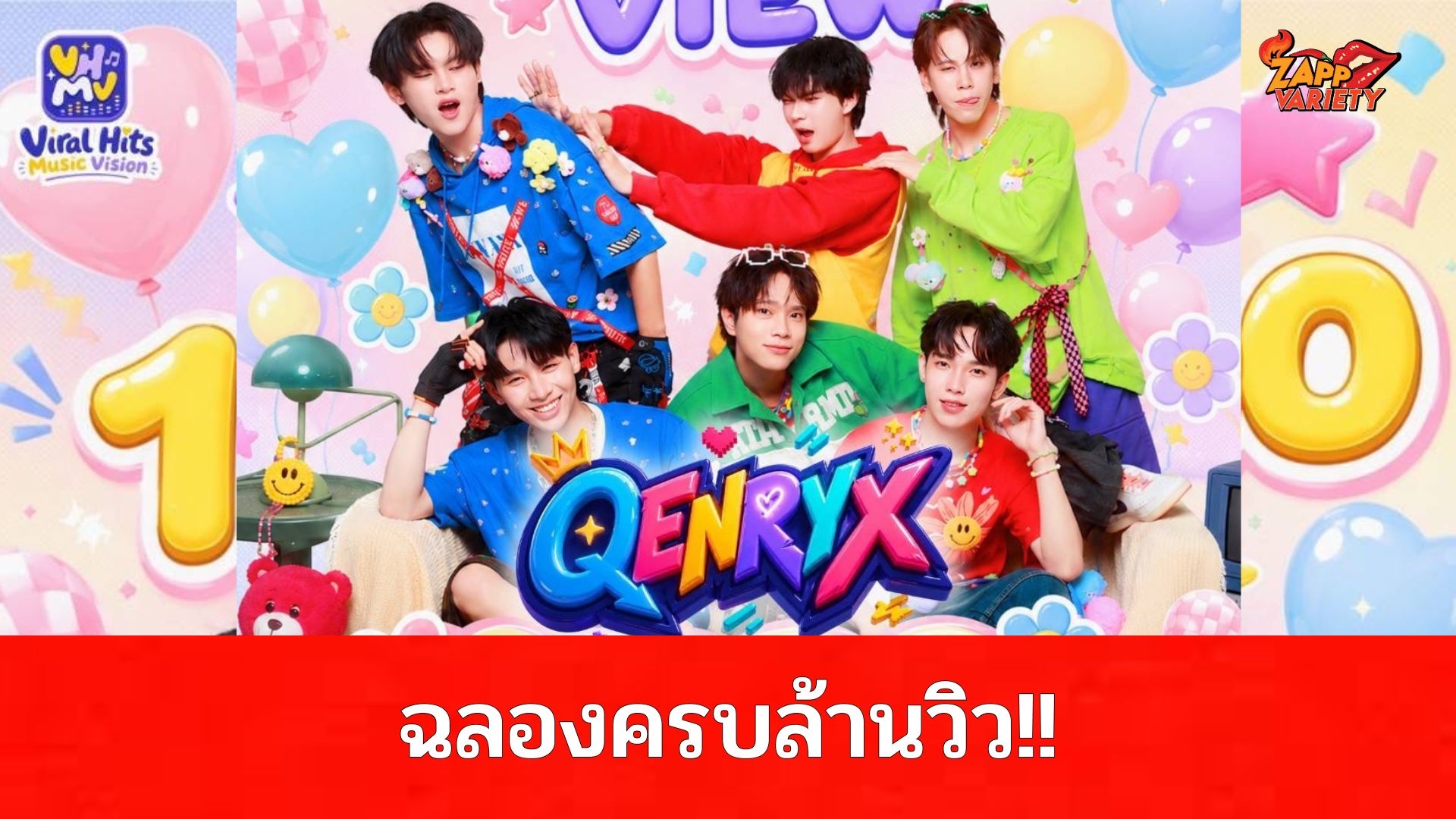 MV เดบิวต์ “ขอจีบได้ไหม” ทะลุ 1 ล้านวิวใน 6 วัน QENRYX บอยกรุ๊ปหน้าใหม่ มาแรงเกินต้าน!สะเทือนวงการ T-POP