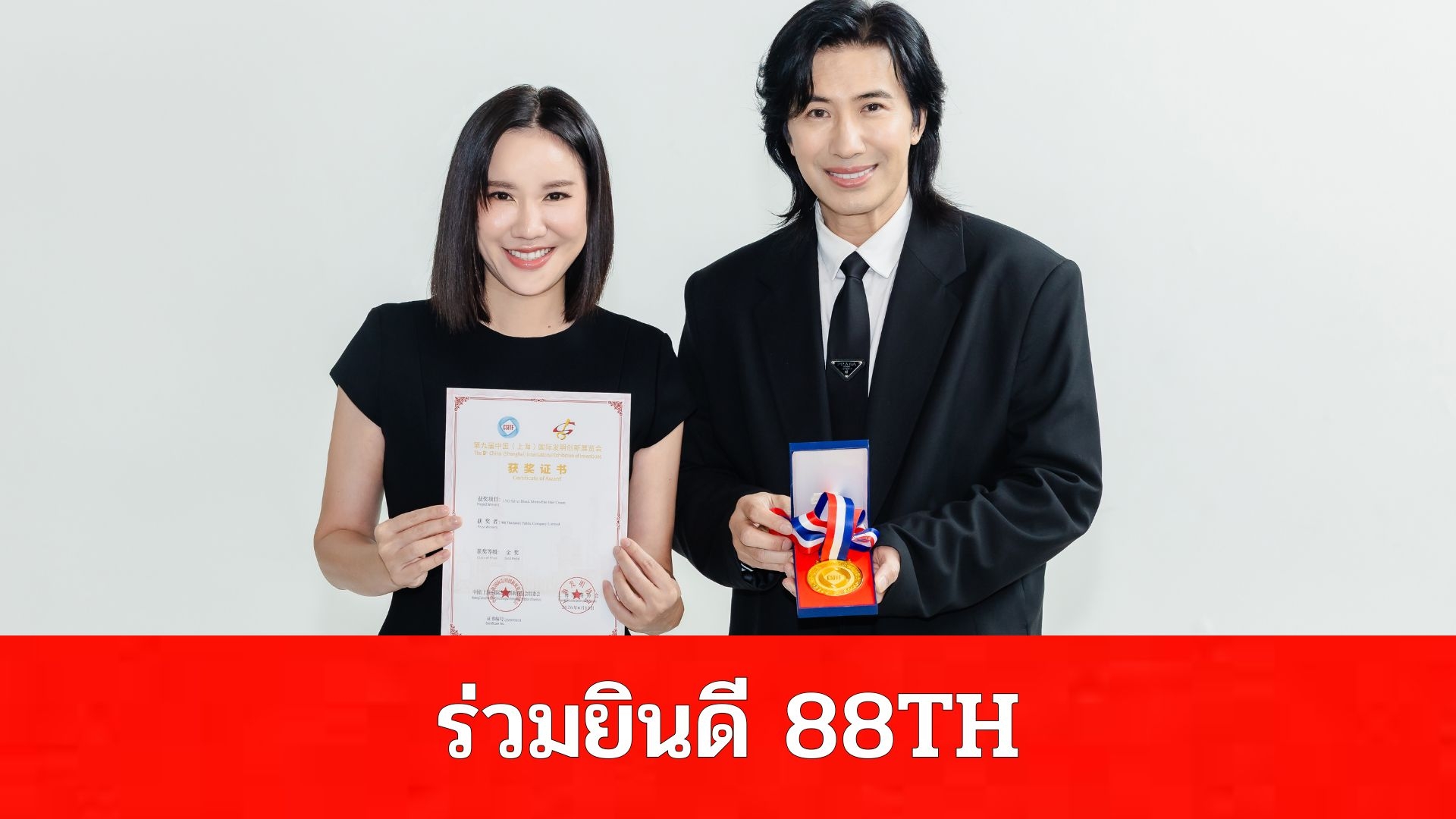   “หนุ่ม กรรชัย” ร่วมยินดี 88TH หลัง LYO Silver Block คว้า Gold Medal และ NRCT Special Award จากเวทีนวัตกรรมนานาชาติ ณ นครเซี่ยงไฮ้
